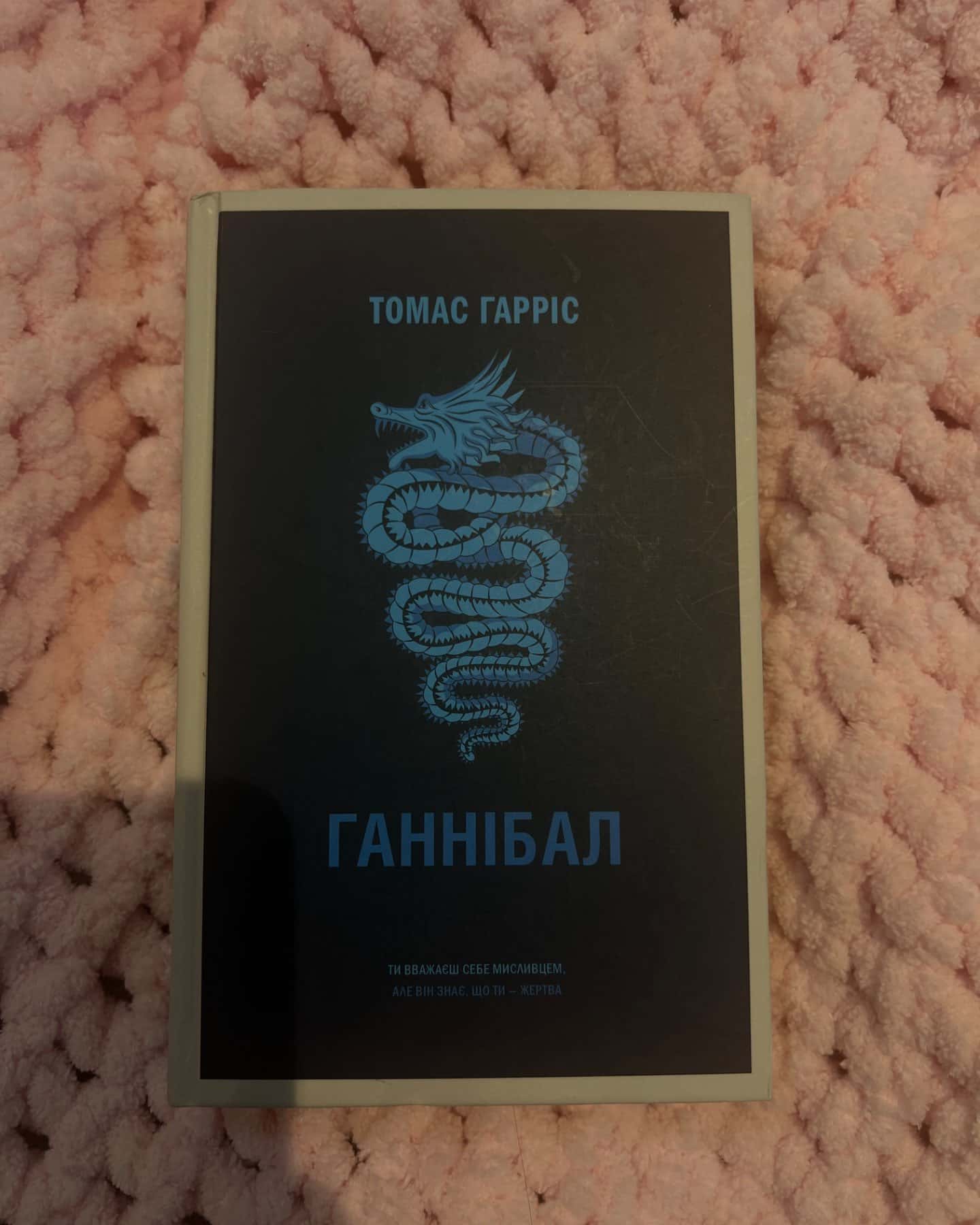 Ганнібал-Томас Гарріс