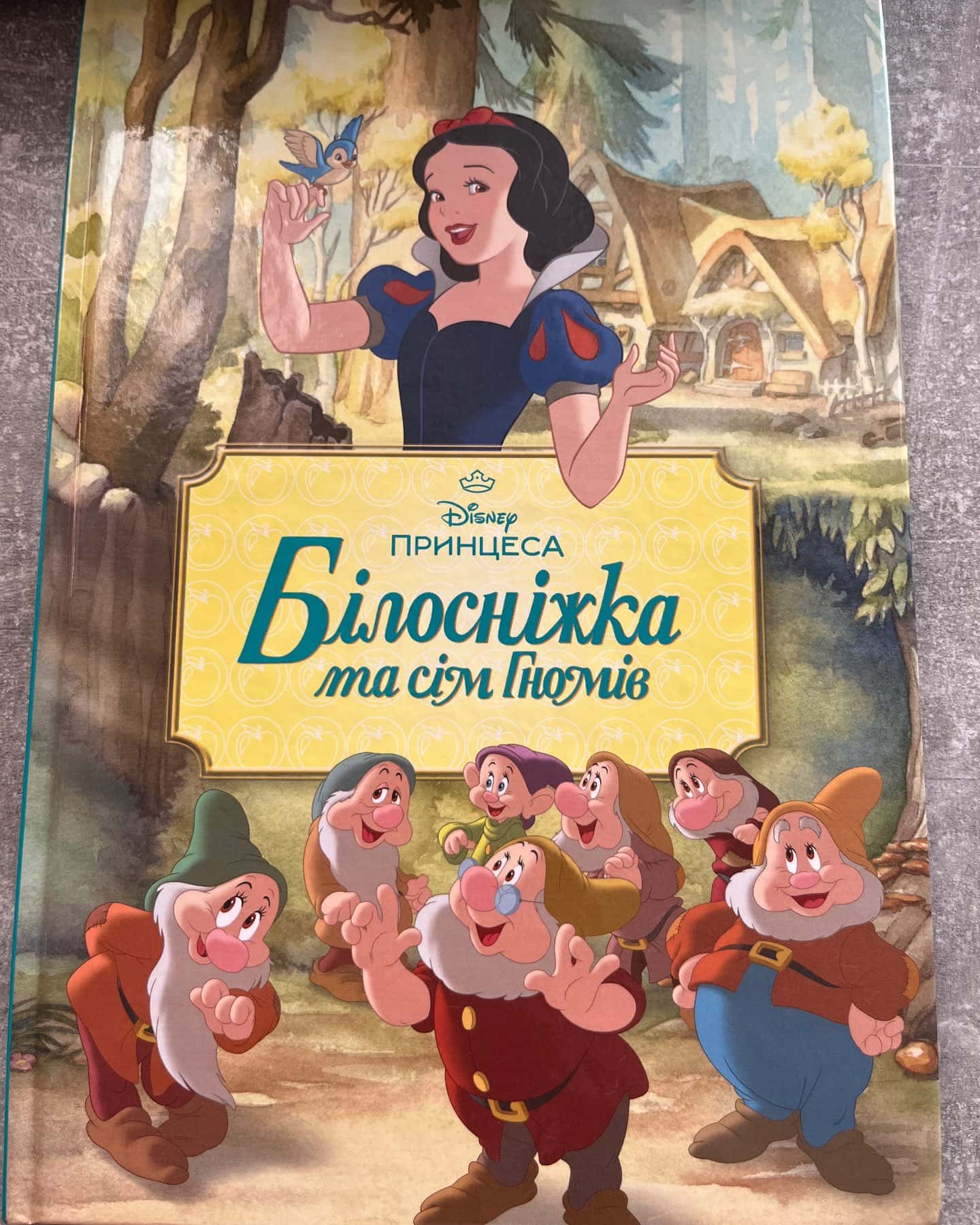 Білосніжка та сім гномів — Disney