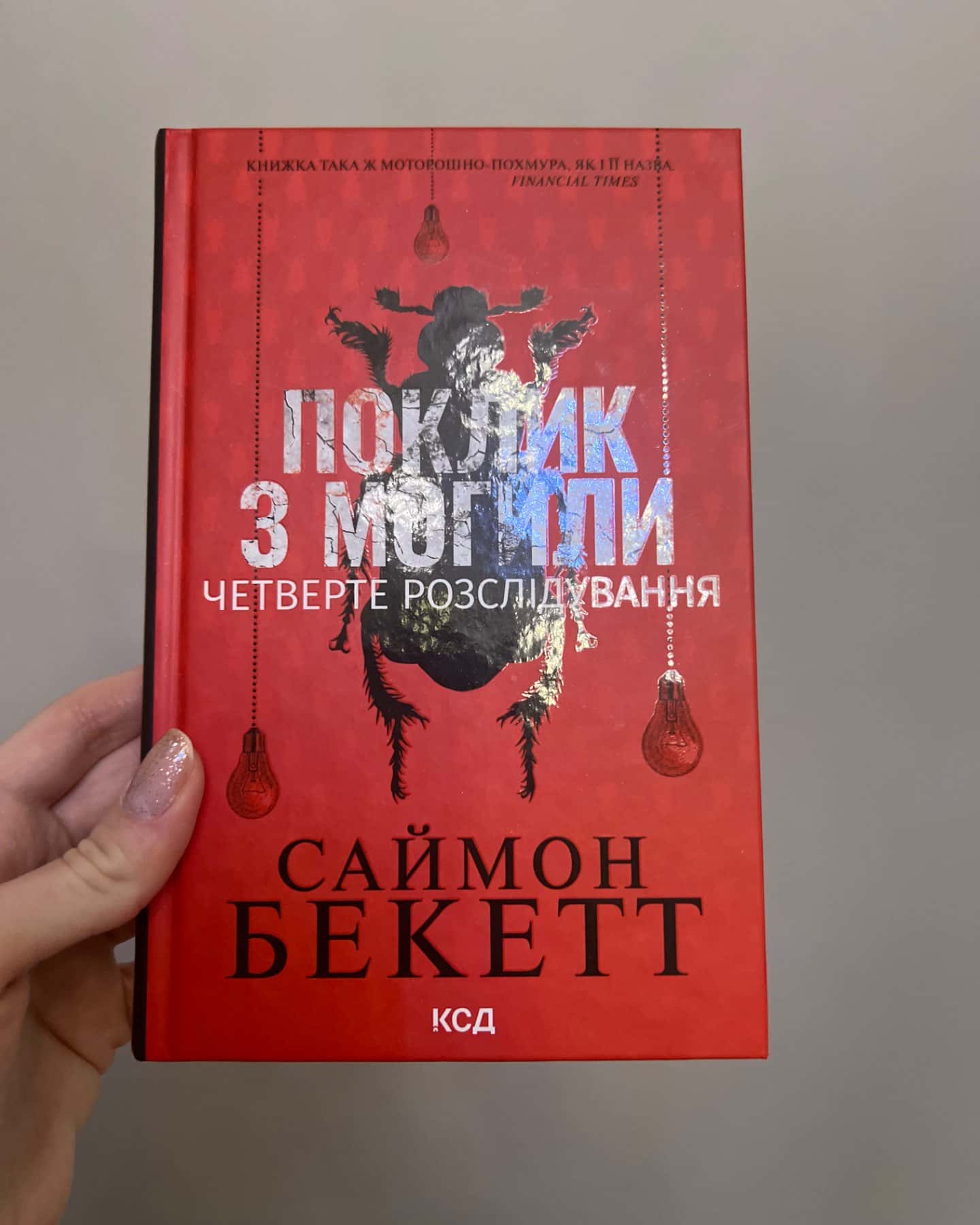 Поклик з могили. Четверте розслідування-Саймон Бекетт