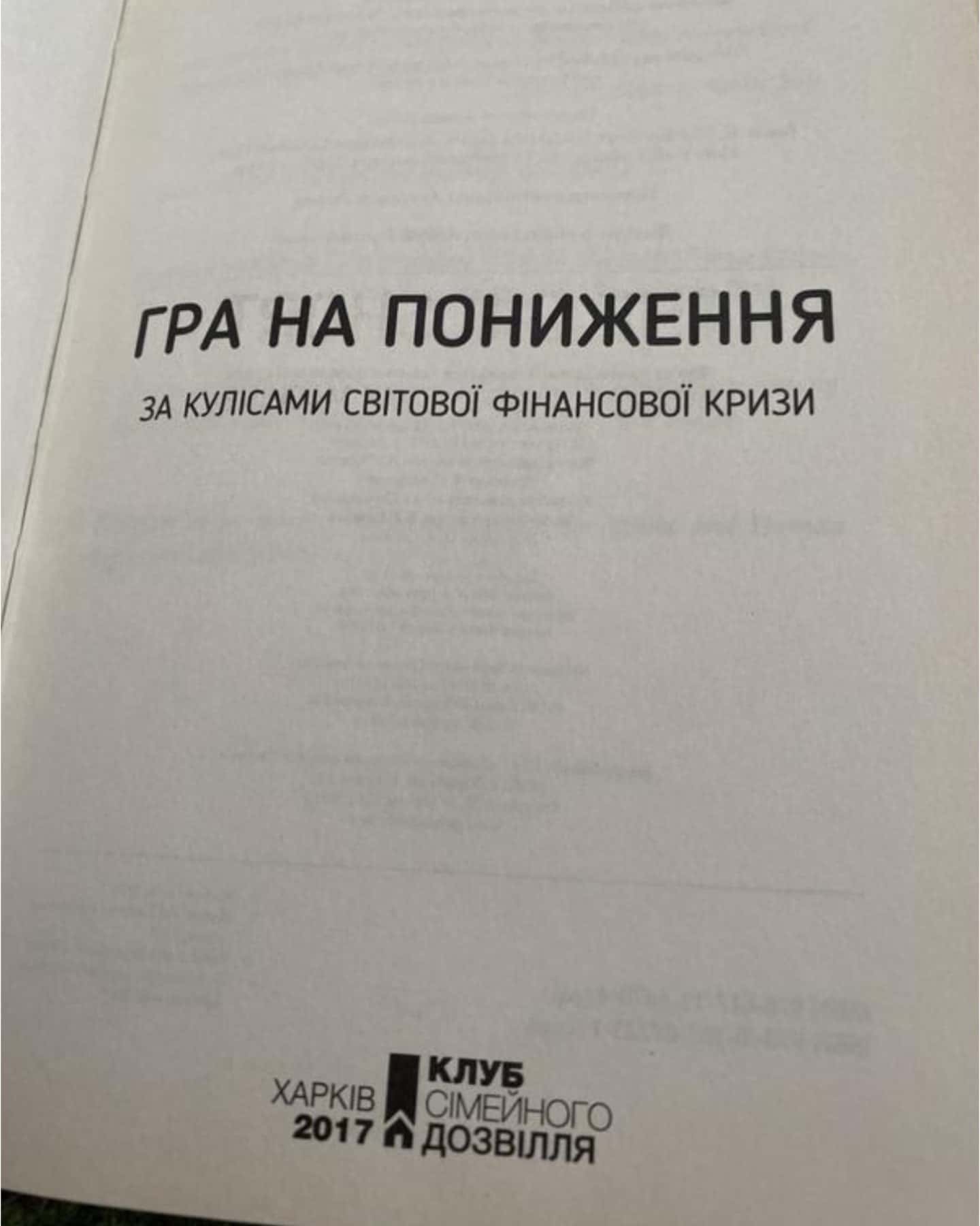 Гра на пониження — Майкл Льюїс