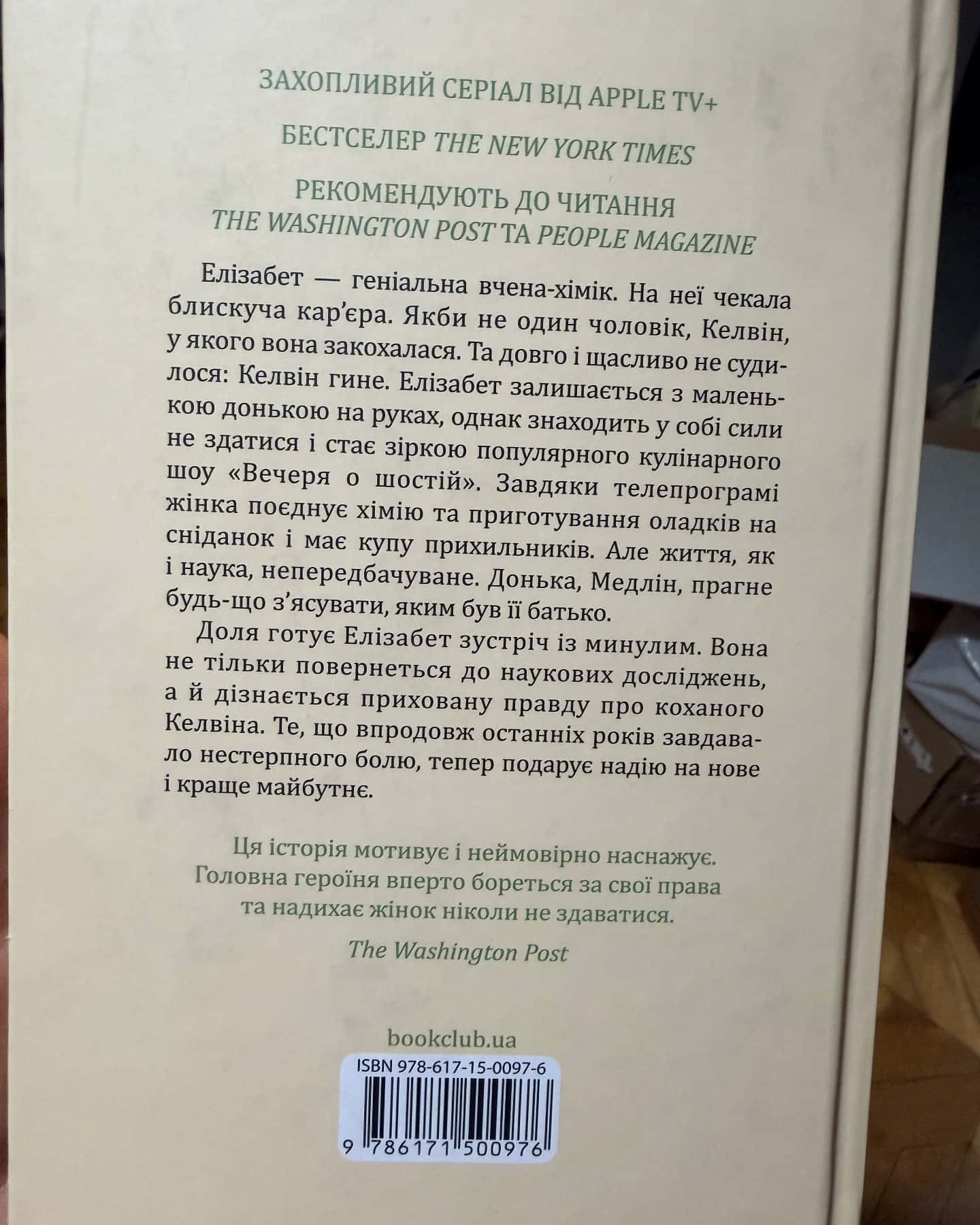 Уроки хімії — Бонні Гармус