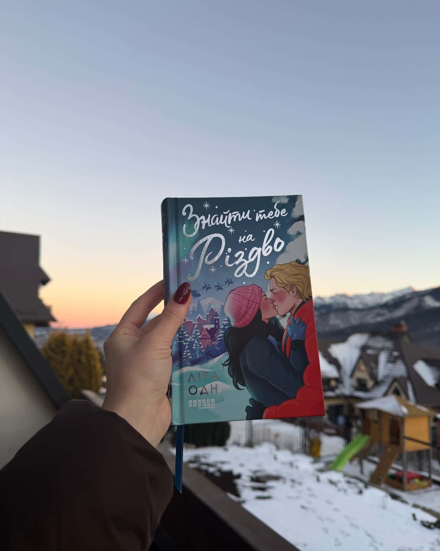 Знайти тебе на Різдво-Ліра Одн