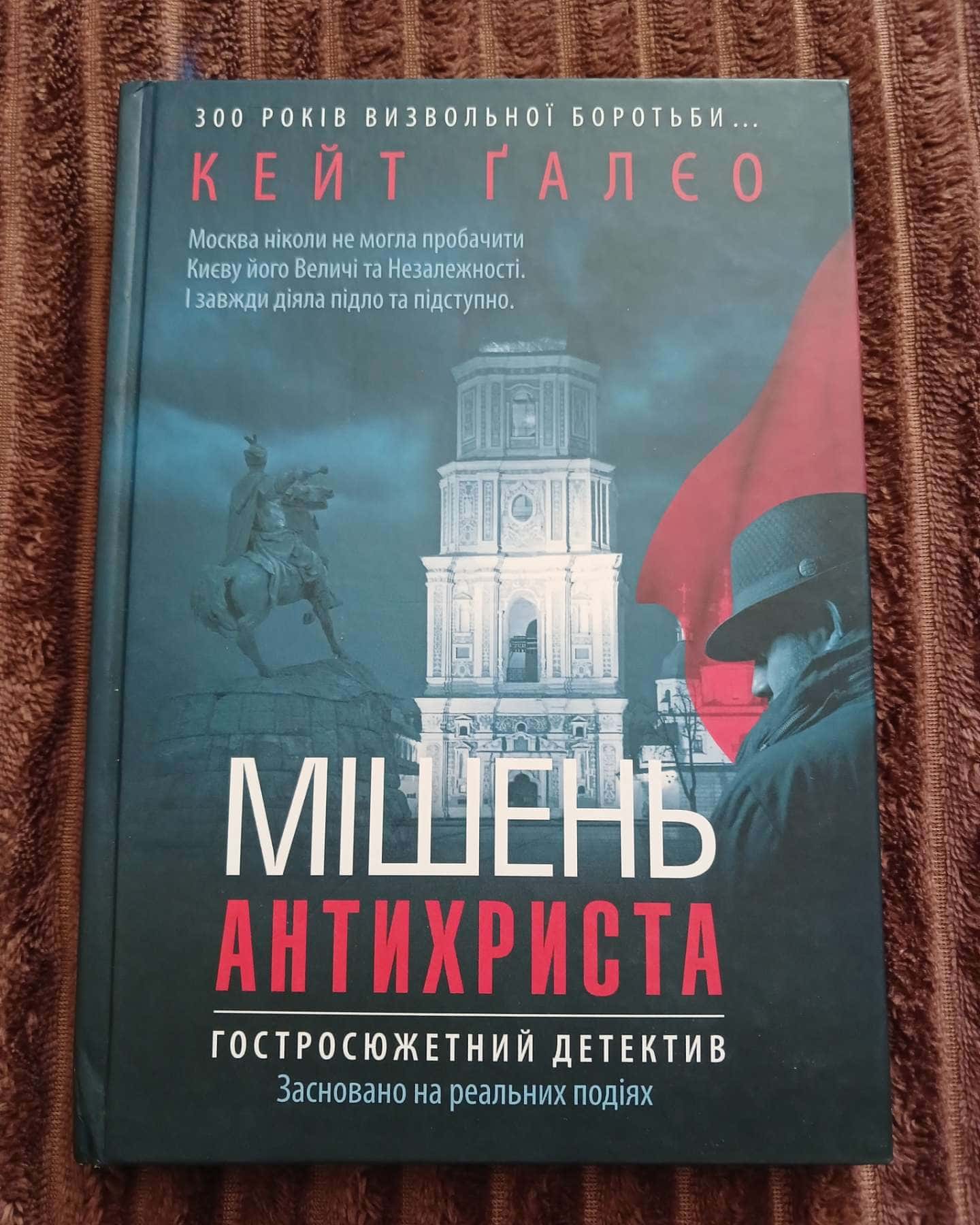 Мішень Антихриста — Кейт Ґалєо