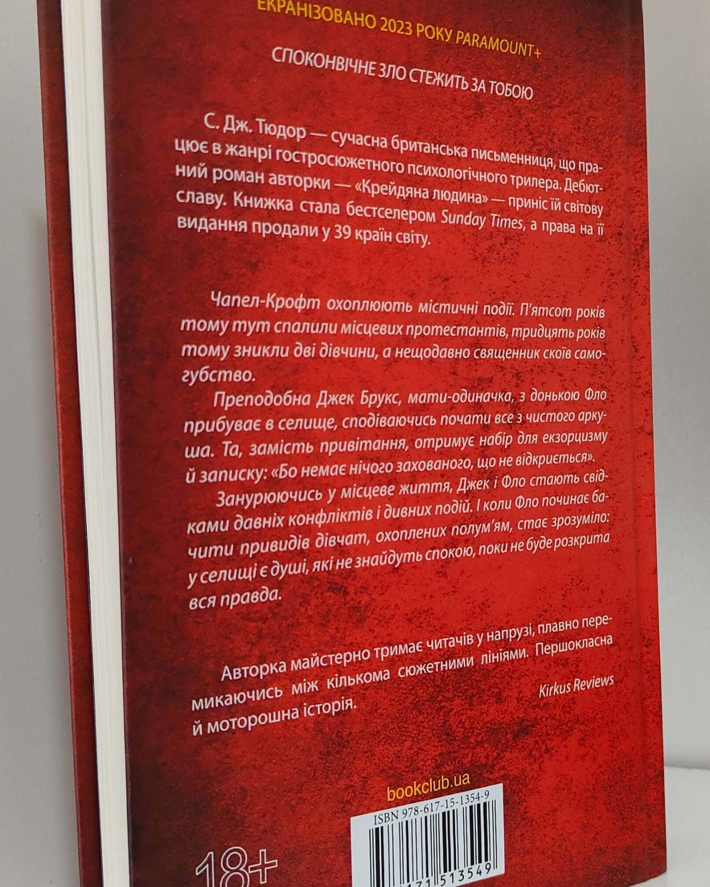 Спалені дівчата-С. Дж. Тюдор