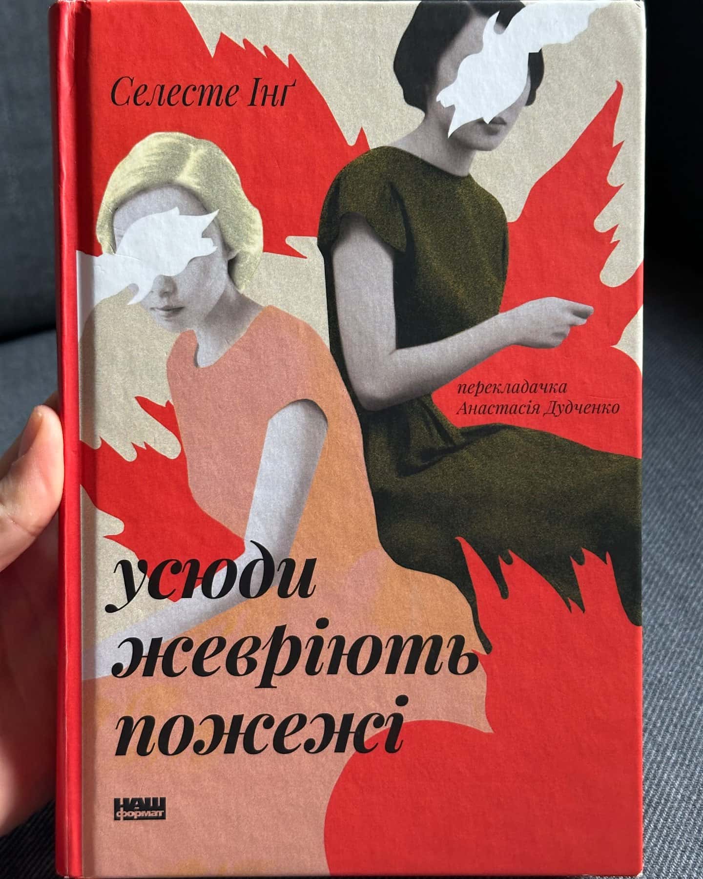 Усюди жевріють пожежі-Селесте Інґ