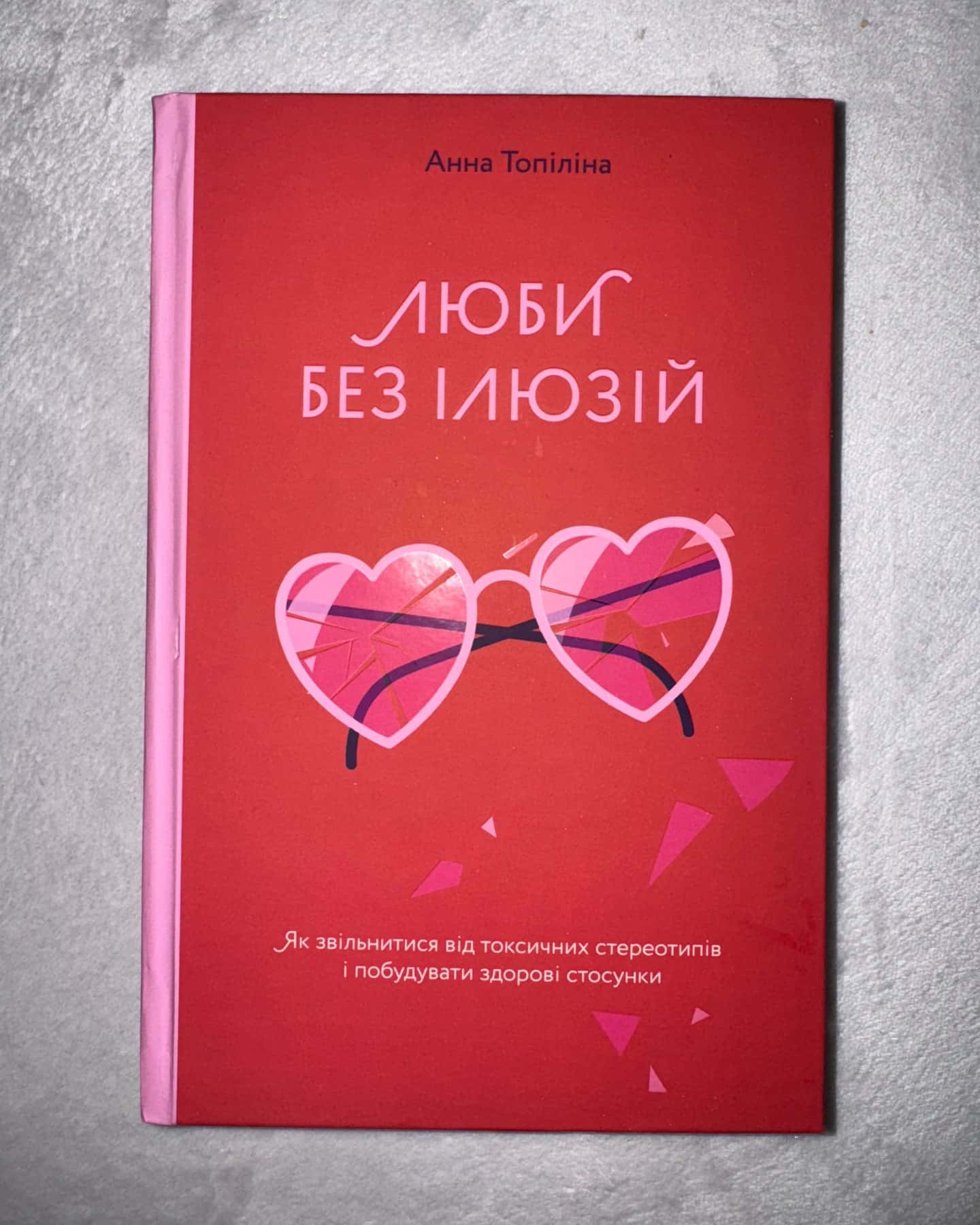 Люби без ілюзій. Як звільнитися від токсичних стереотипів і побудувати здорові стосунки-Анна Топіліна