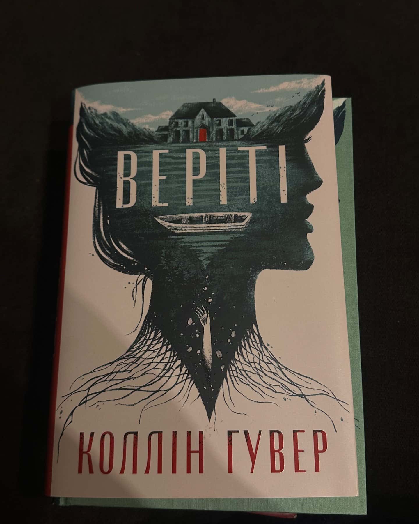 Веріті-Коллін Гувер