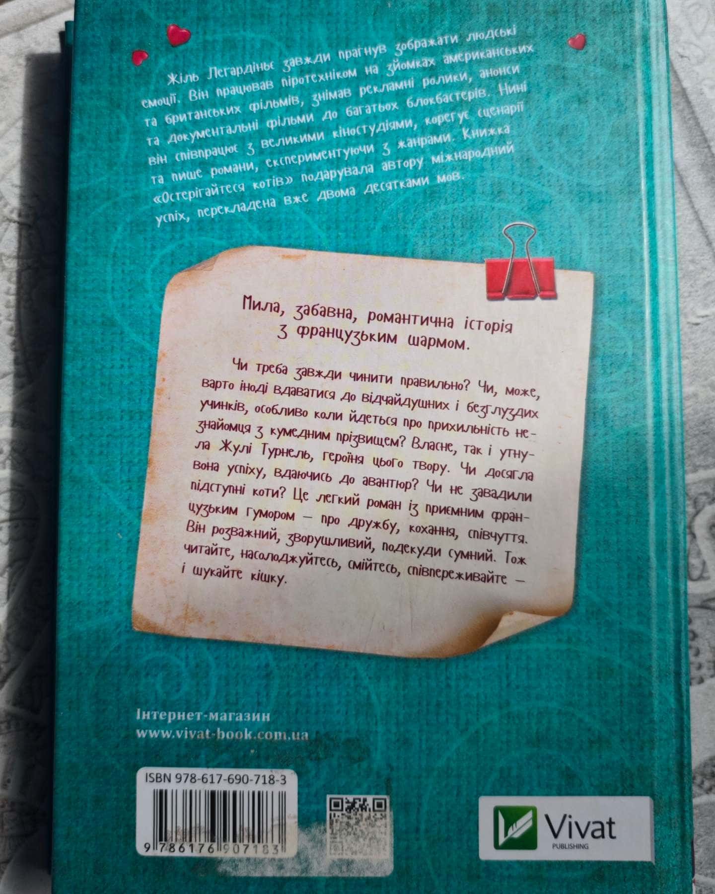 Остерігайтеся котів-Жіль Легардіньє