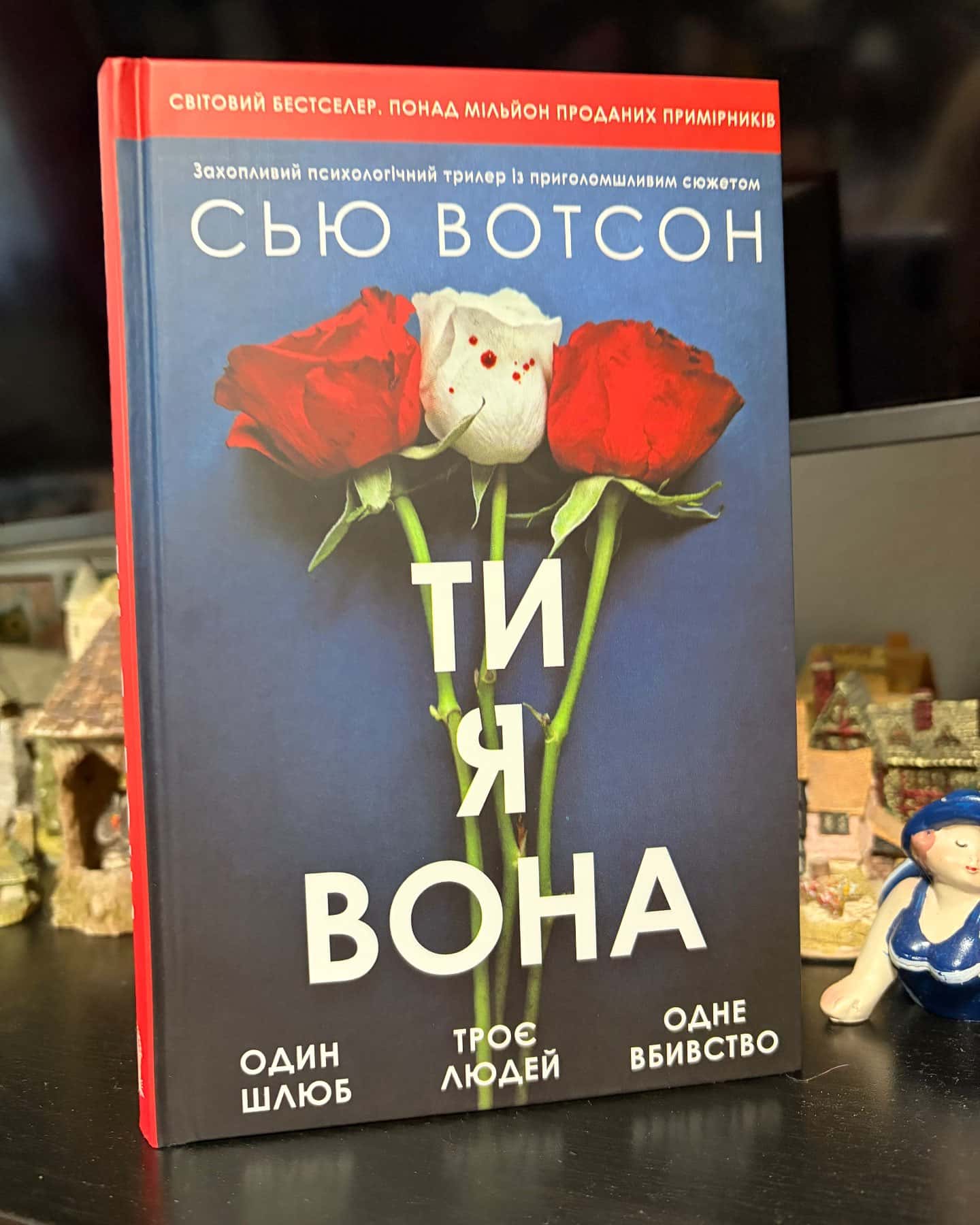 Ти, я, вона — Сью Вотсон