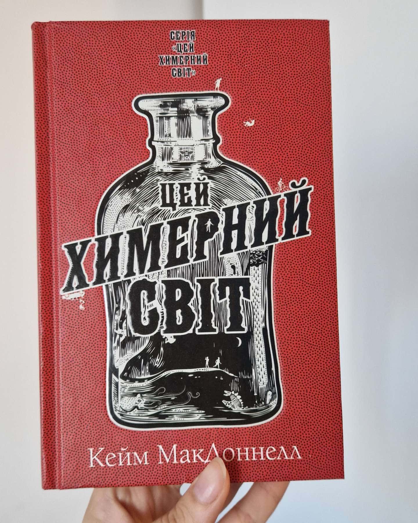 Цей химерний світ — Кейм МакДоннелл