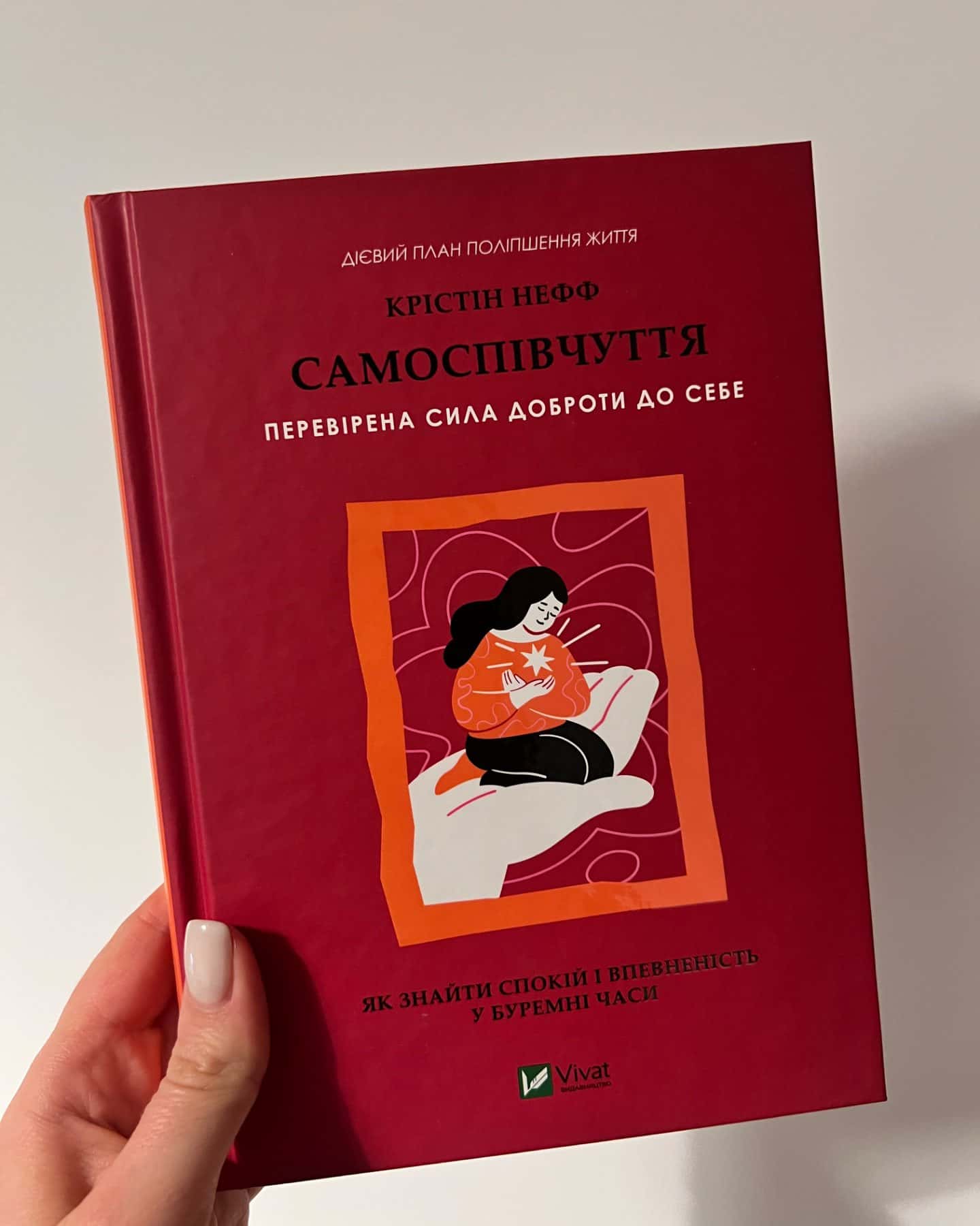Самоспівчуття. Перевірена сила доброти до себе-Крістін Нефф