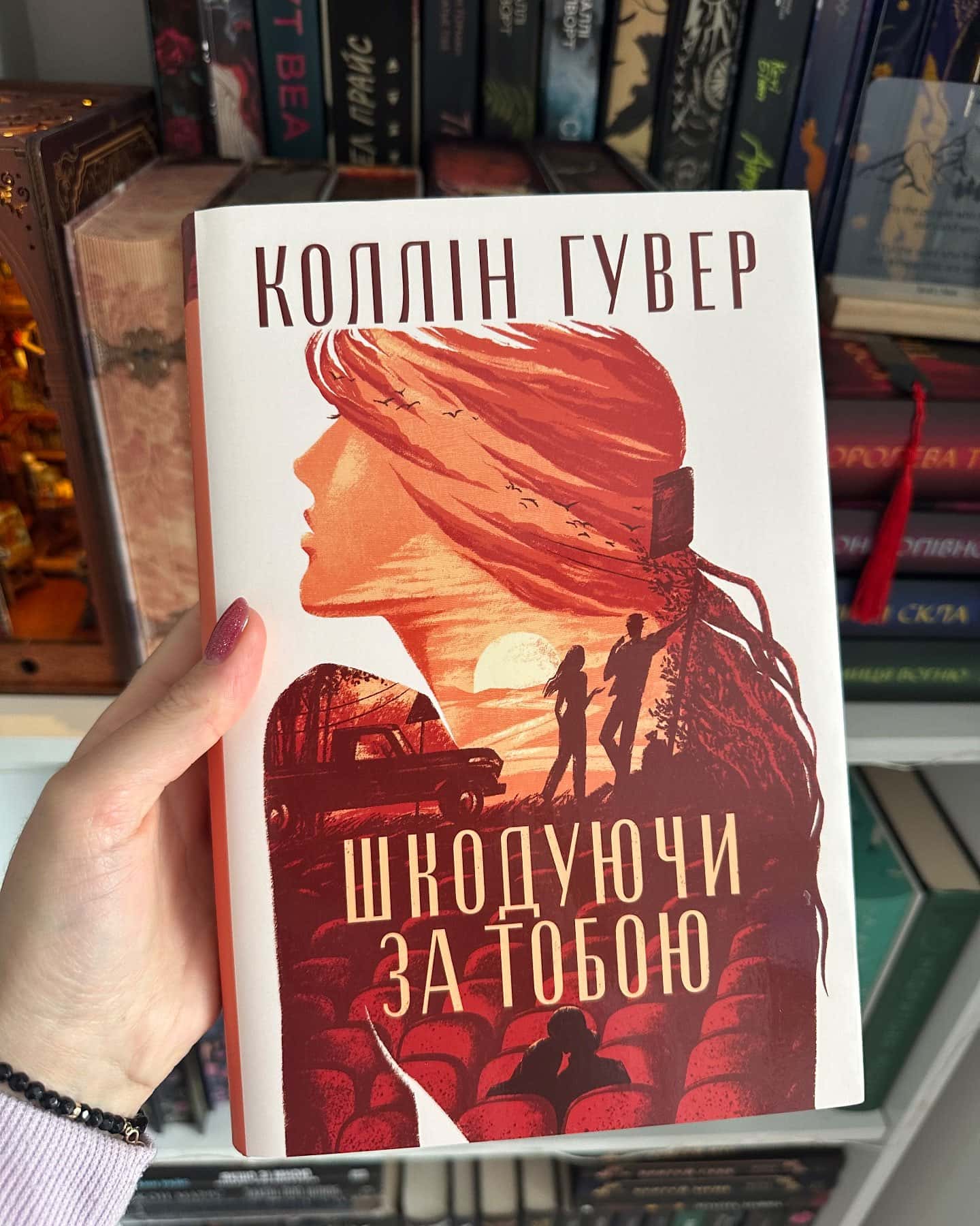 Шкодуючи за тобою-Коллін Гувер