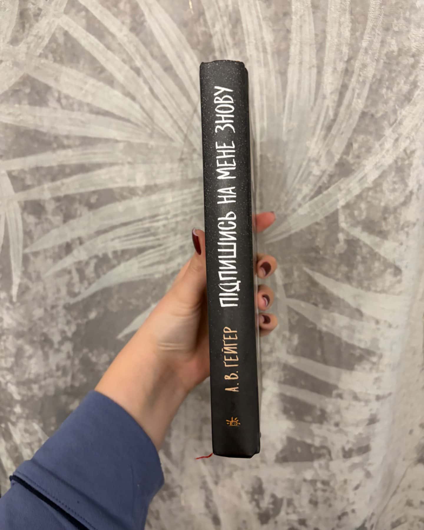 Підпишись на мене знову-А. В. Ґейґер