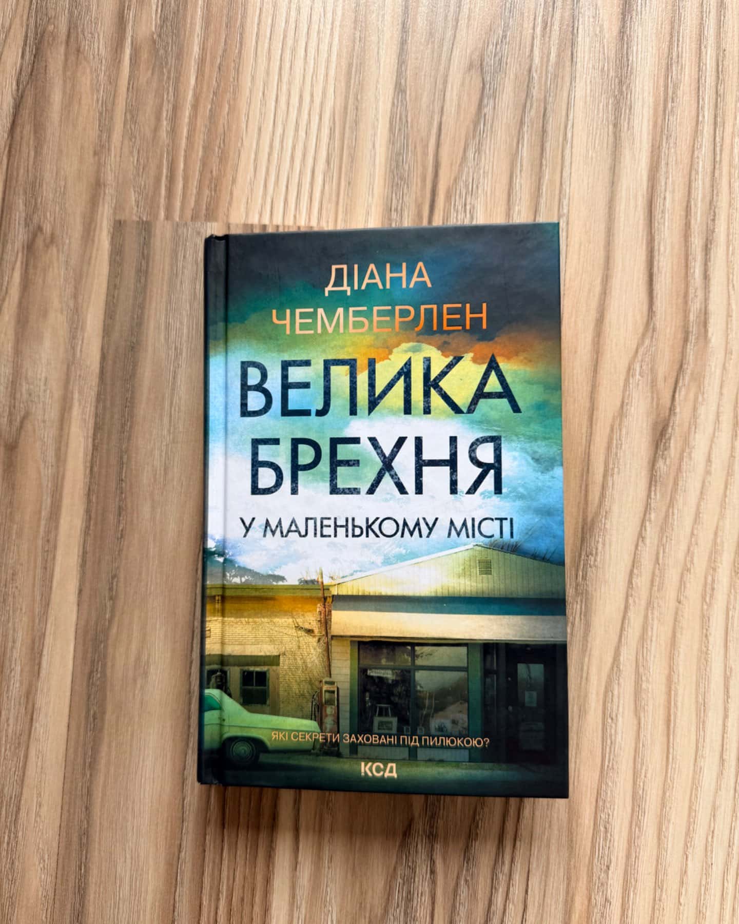 Велика брехня у маленькому місті-Діана Чемберлен