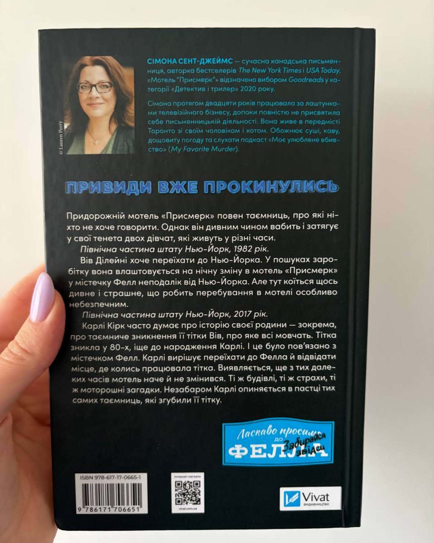 Мотель «Присмерк»-Сімона Сент-Джеймс