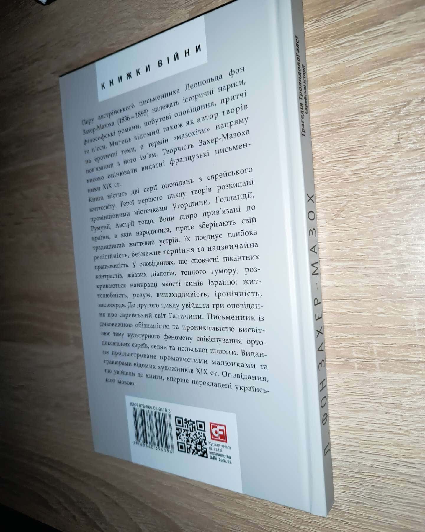 Трагедія Трояндової алеї Єврейські історії — Леопольд Фон Захер-Мазох