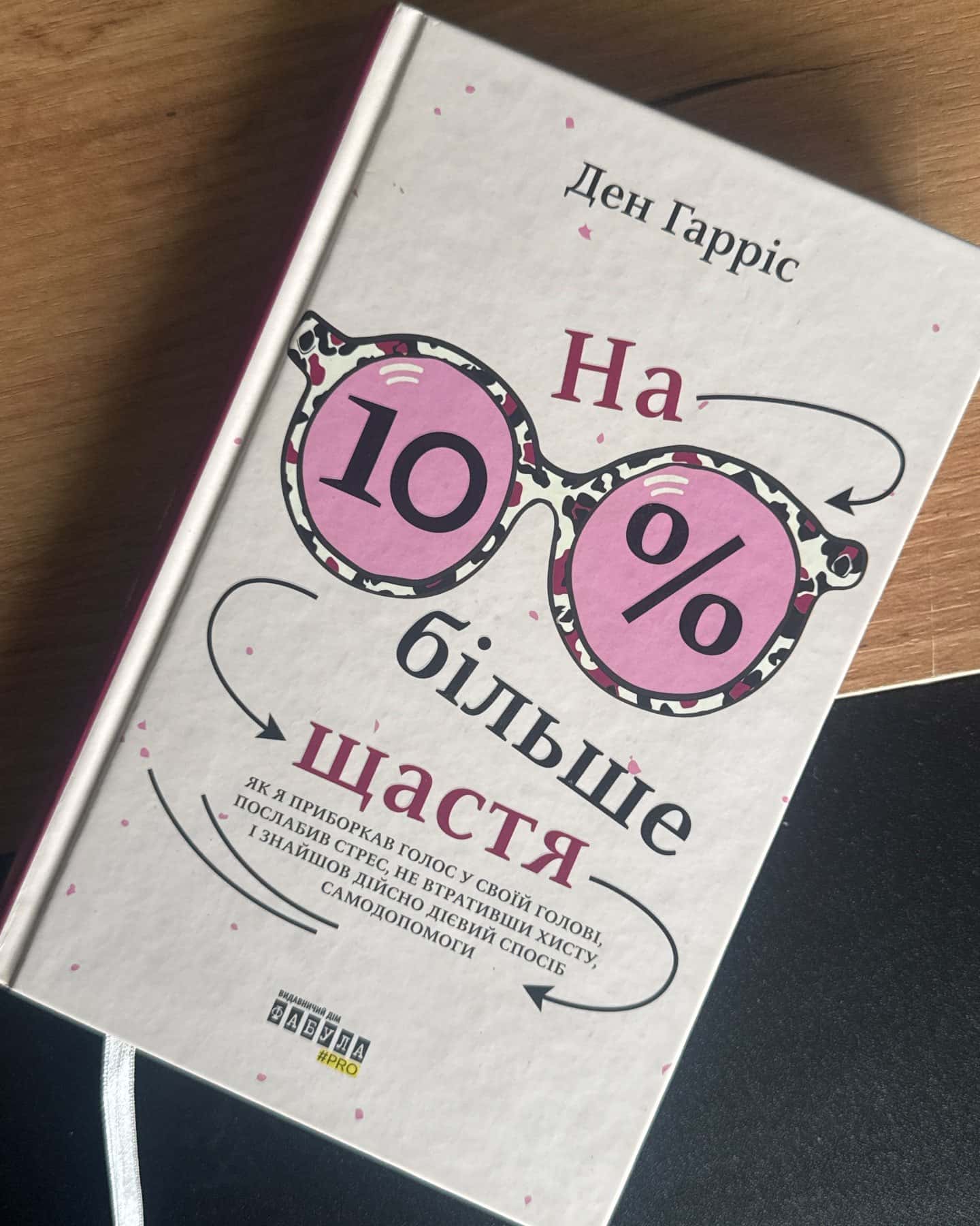 На 10% більше щастя — Ден Гарріс
