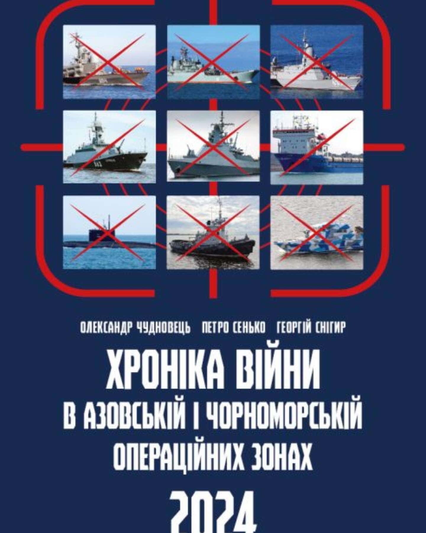 Хроніка війни, 2024 — Олександр Чудновець