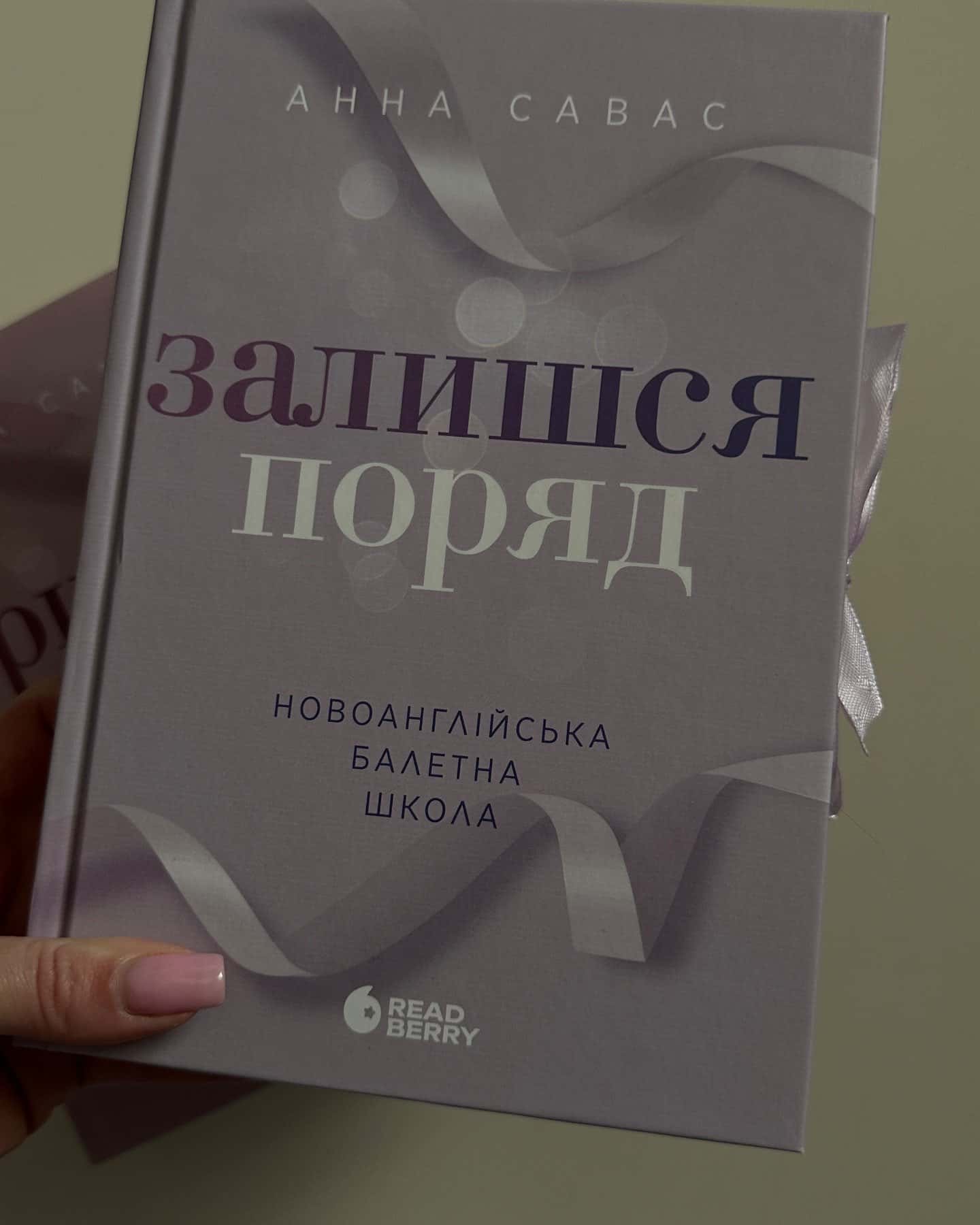 Залишся поряд. Новоанглійська балетна школа, Тримай мене. Новоанглійська балетна школа-Анна Савас