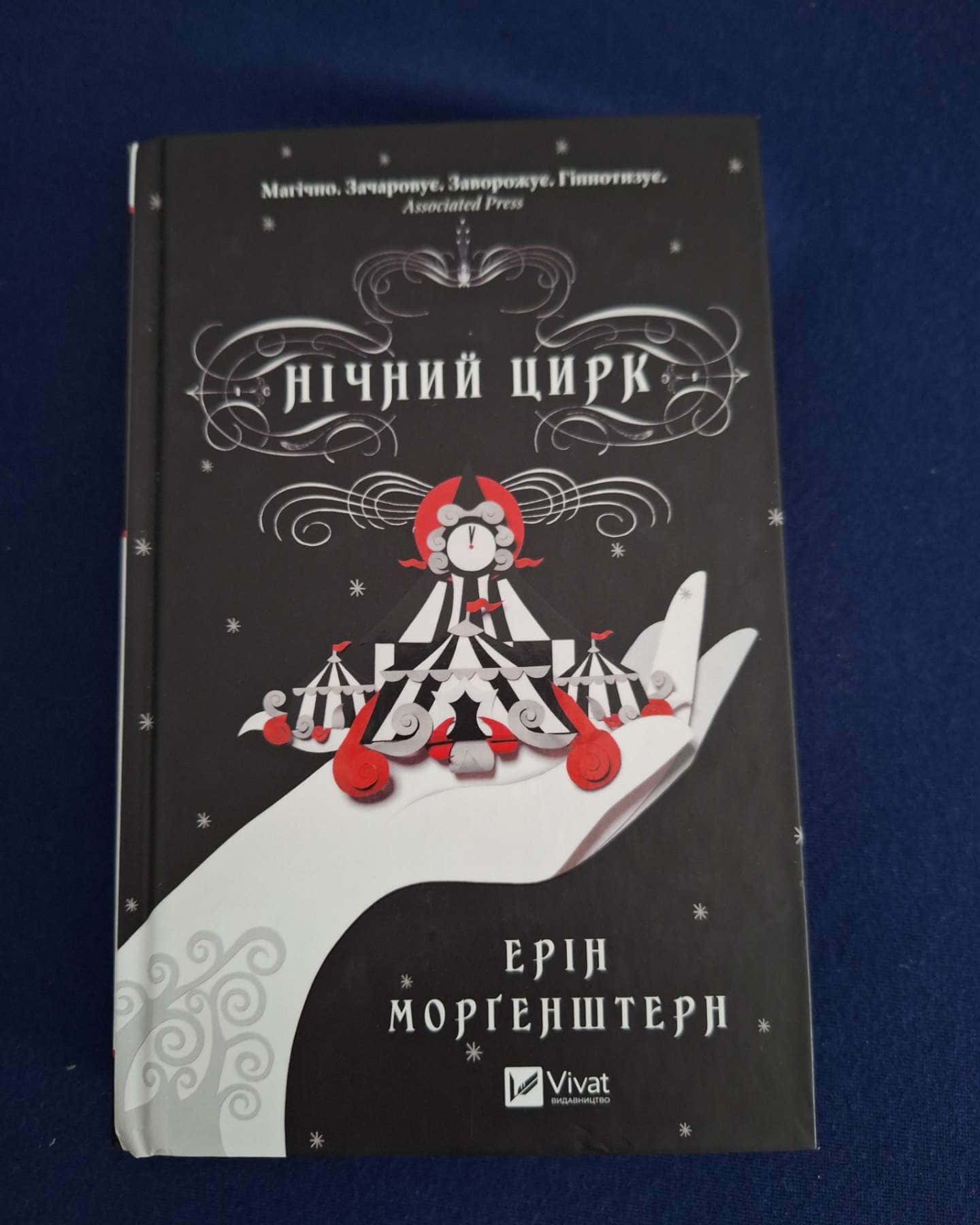 Нічний цирк-Ерін Морґенштерн