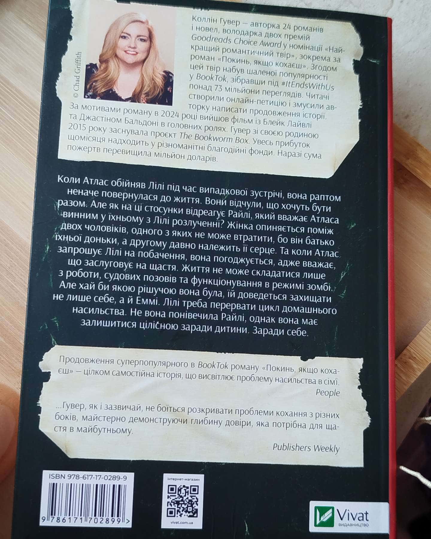 Залишся, якщо кохаєш…-Коллін Гувер