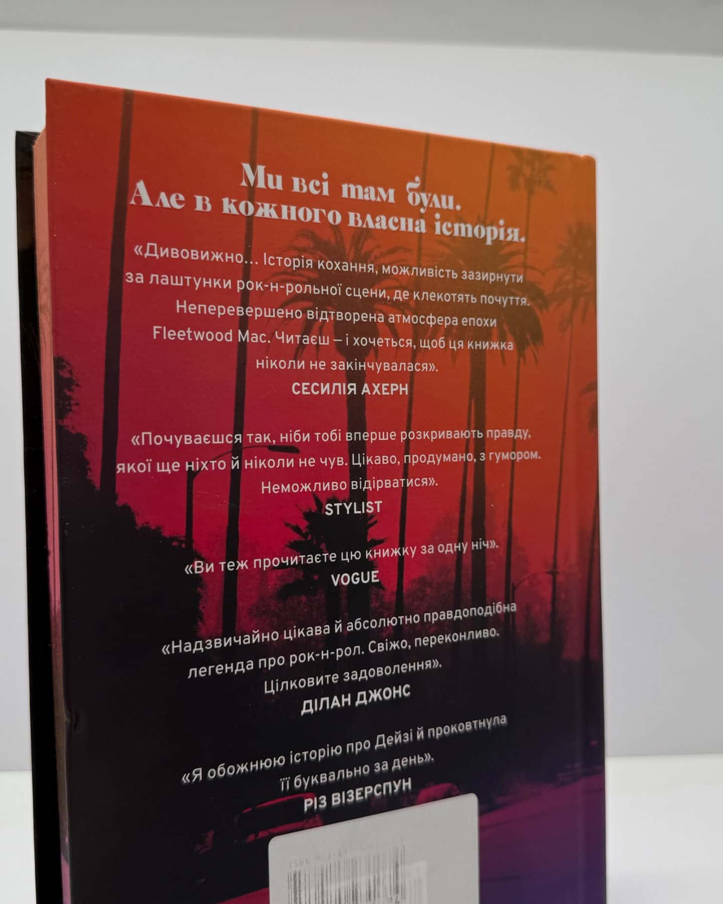 Дейзі Джонс і The Six-Тейлор Дженкінс Рід