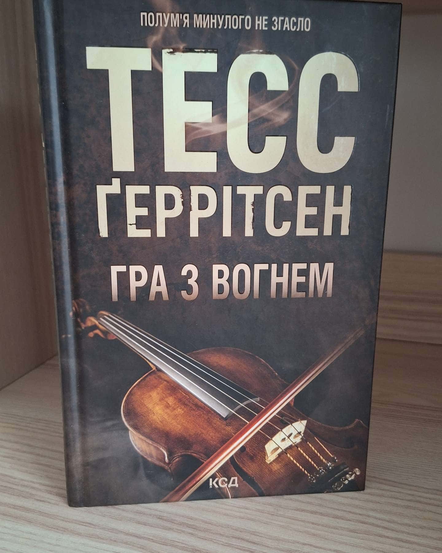 Гра з вогнем-Тесс Ґеррітсен