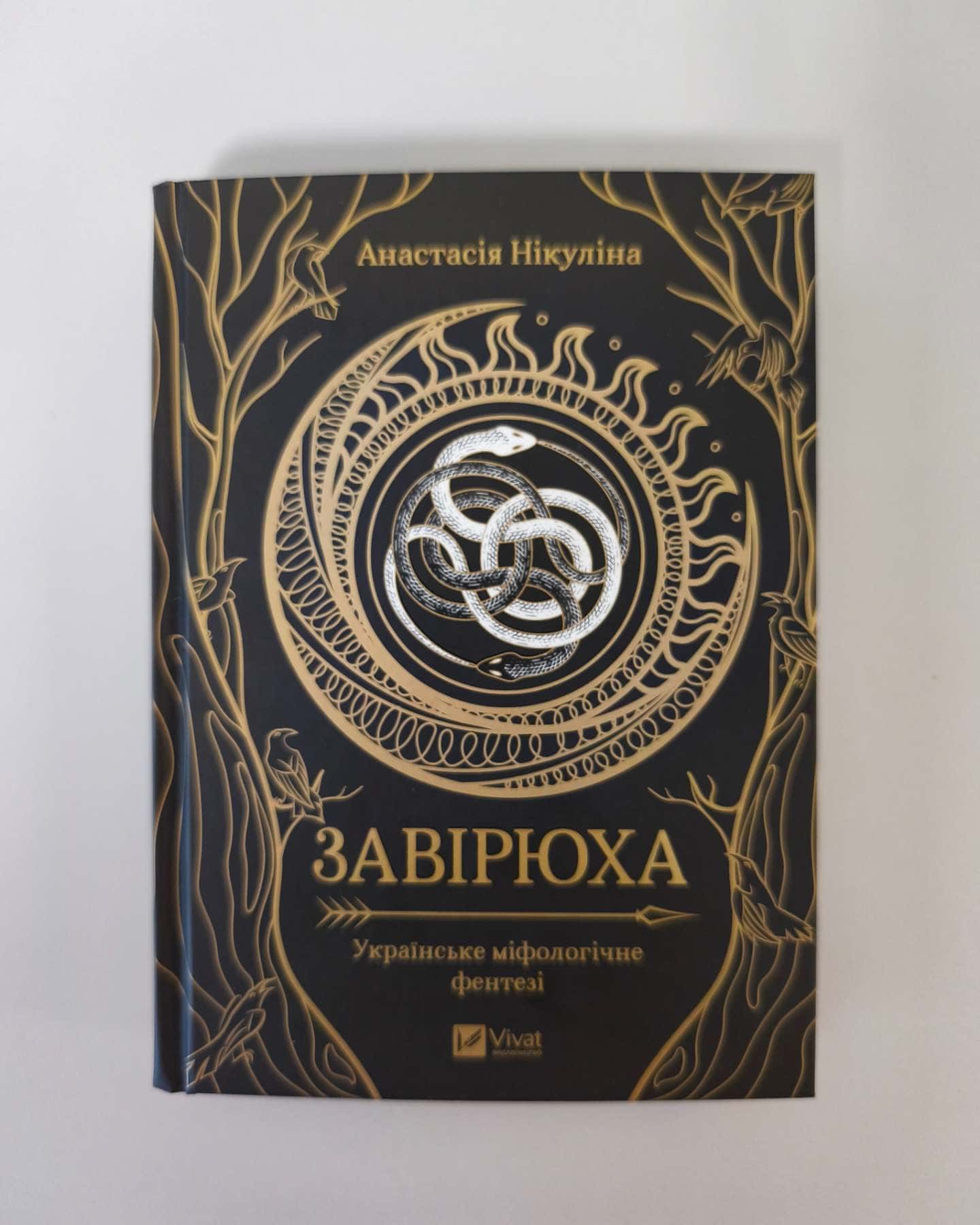Завірюха (із кольоровим зрізом)-Анастасія Нікуліна