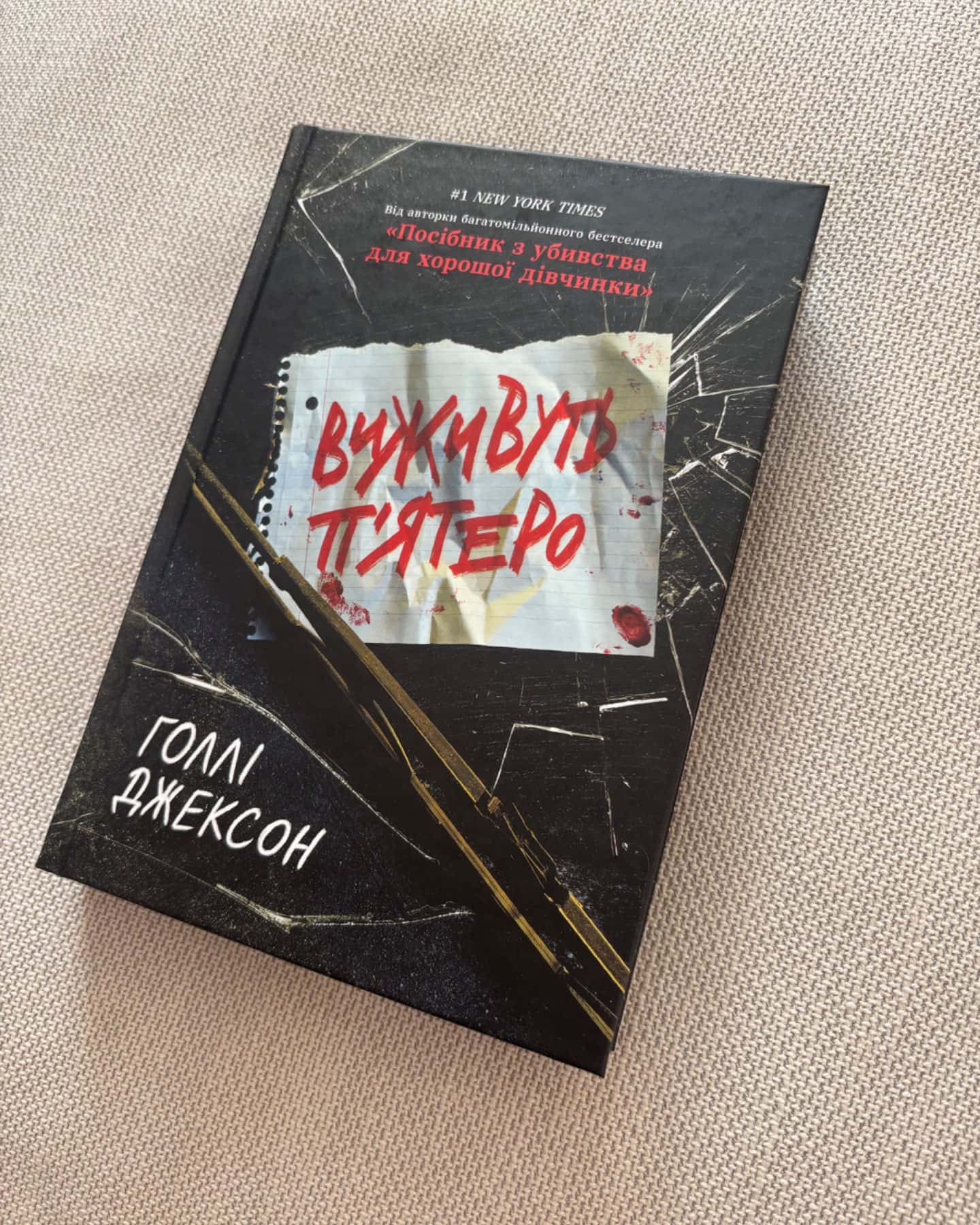 Виживуть п’ятеро-Голлі Джексон