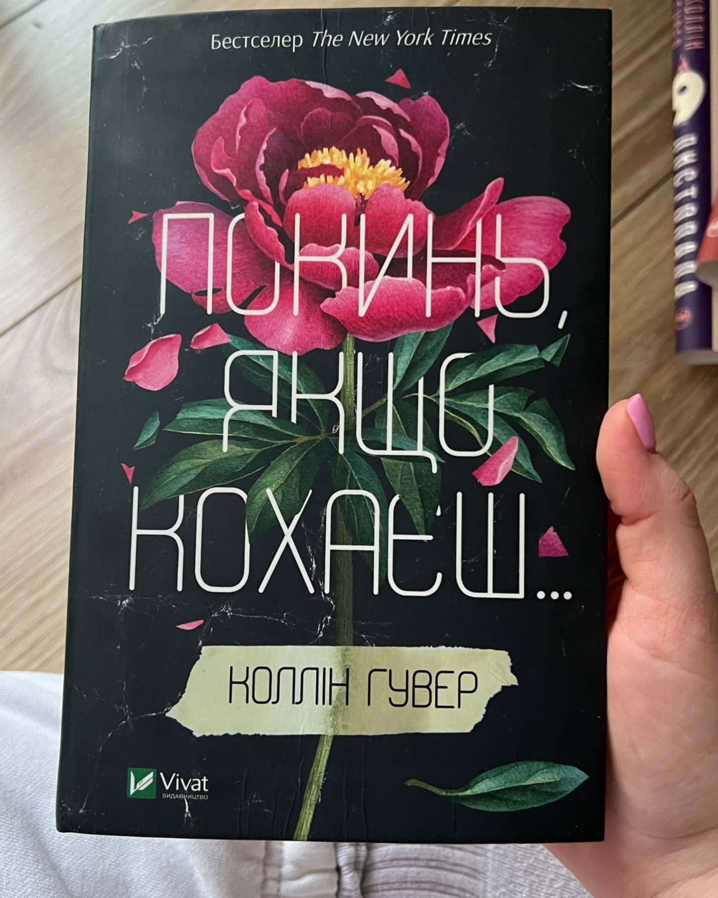 Покинь, якщо кохаєш, Залишся, якщо кохаєш…-Коллін Гувер