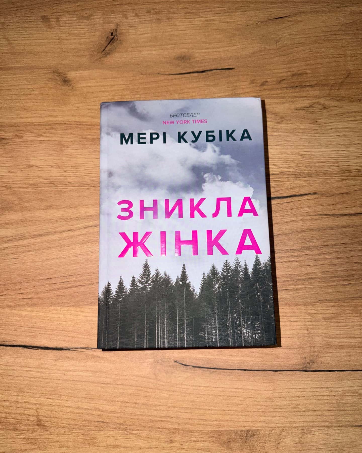 Зникла жінка. Limited edition-Мері Кубіка