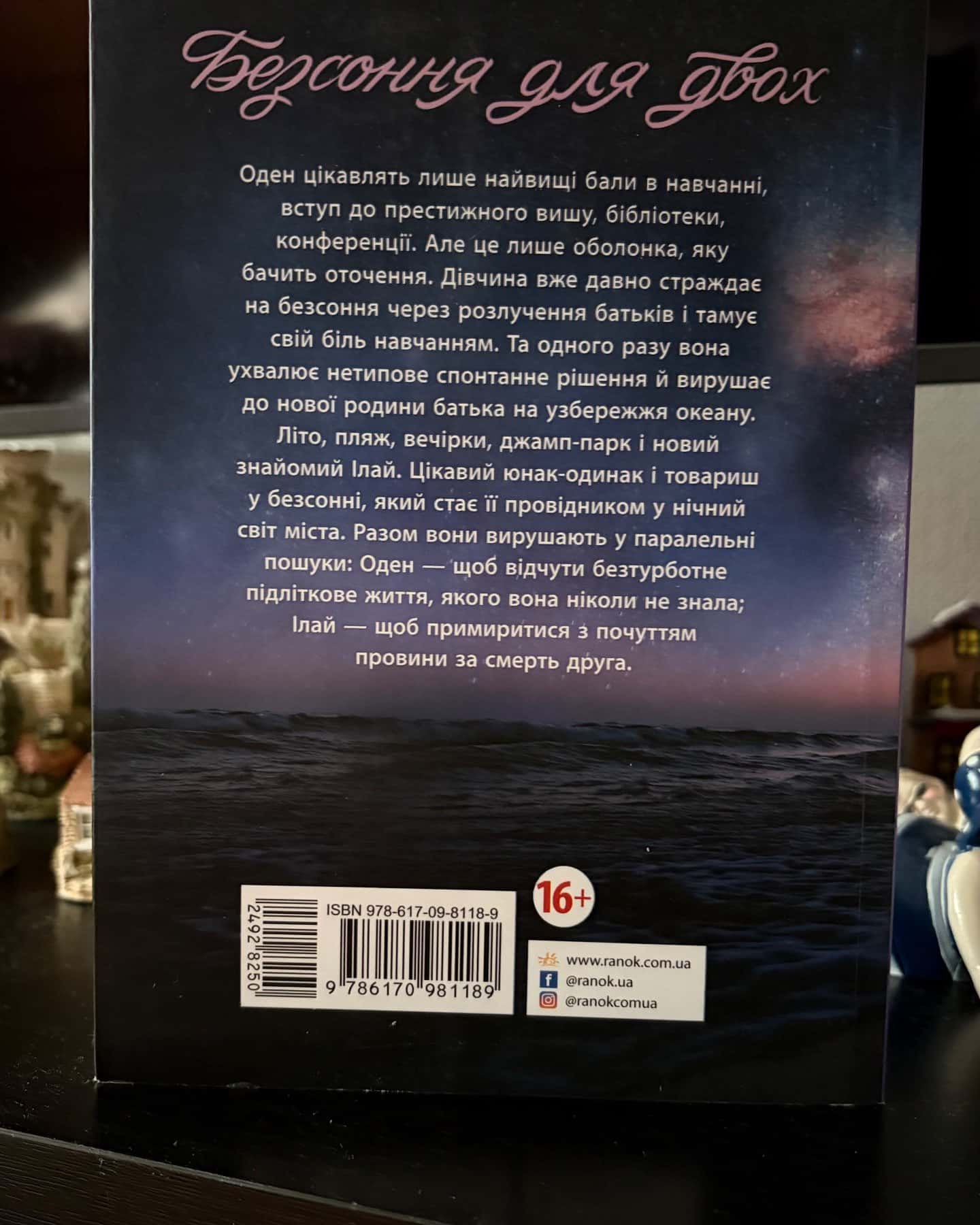 Безсоння для двох — Сара Дессен