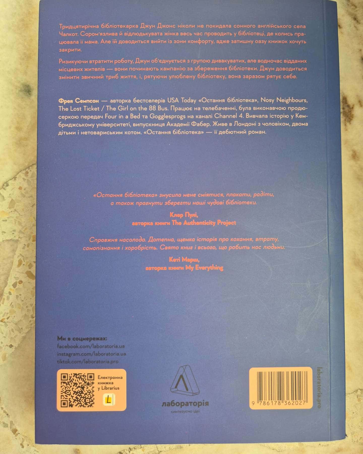 Остання бібліотека-Фрея Семпсон