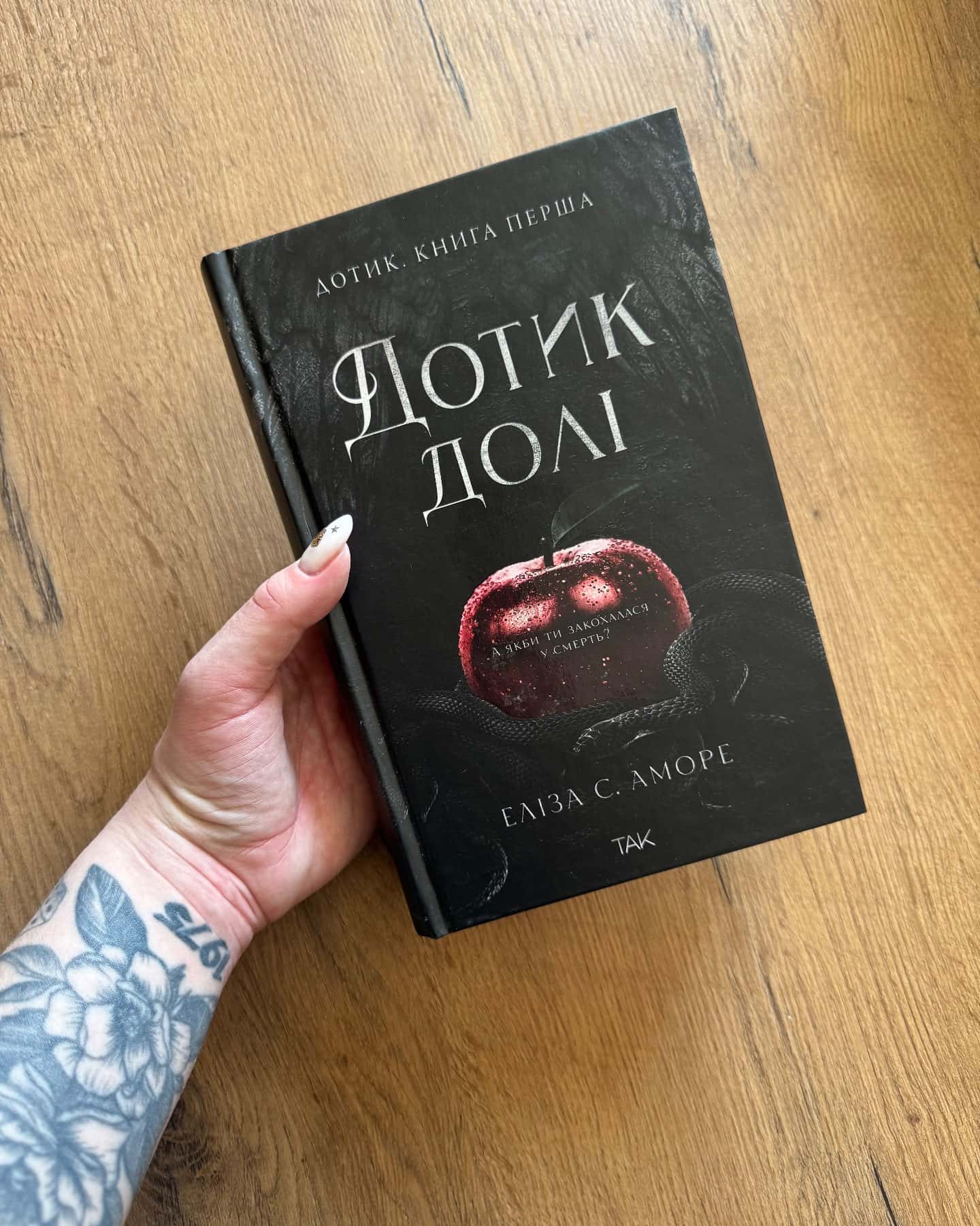 Дотик долі. Книга 1. Доторк — Еліза С. Аморе, Нін Ґорман