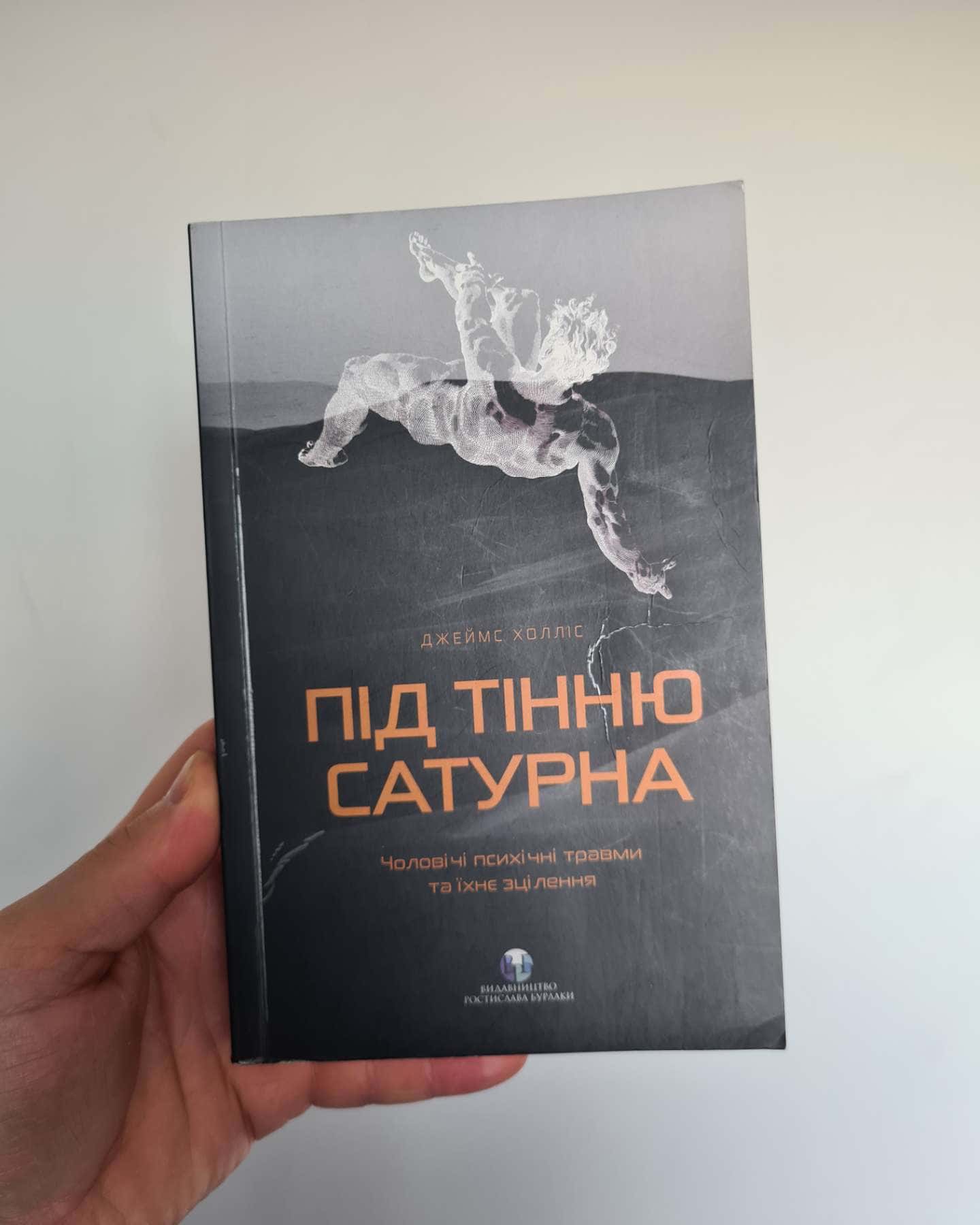 Під тінню Сатурна. Чоловічі психічні травми та їхнє зцілення-Джеймс Холліс