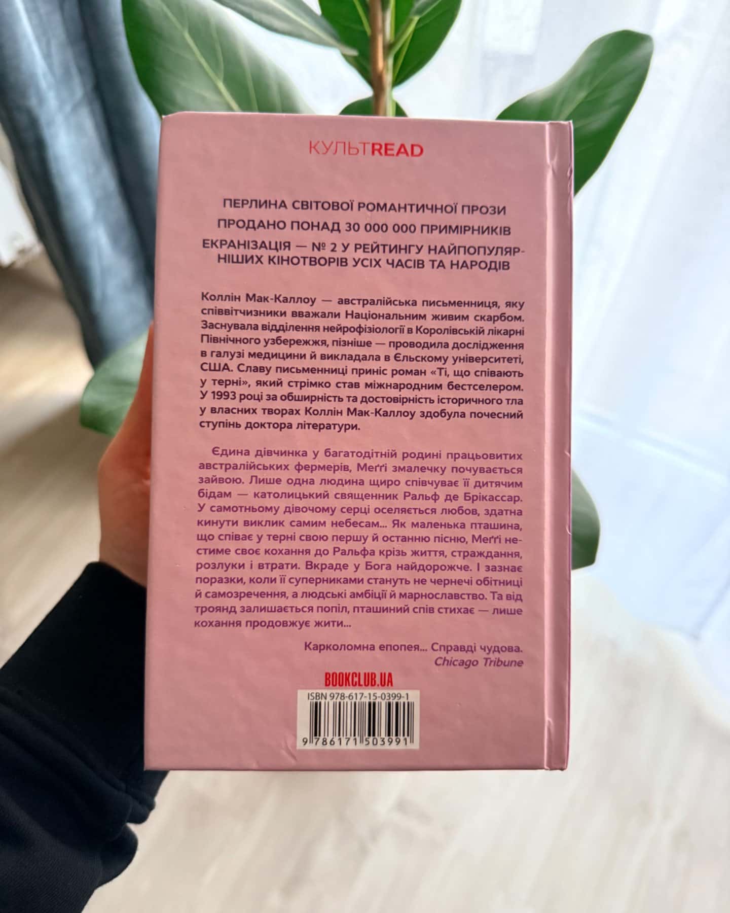 Т, що співаю у терні-Коллін Мак-Каллоу