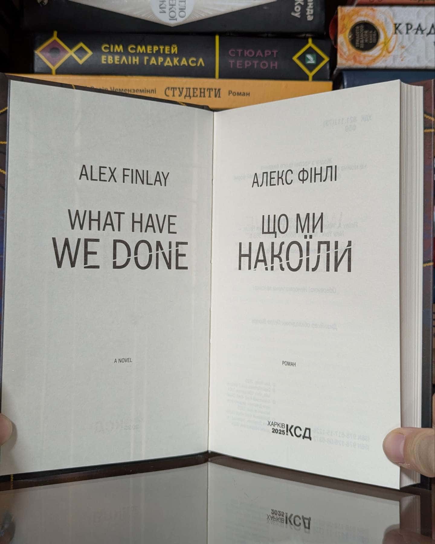 Що ми накоїли — Алекс Фінлі