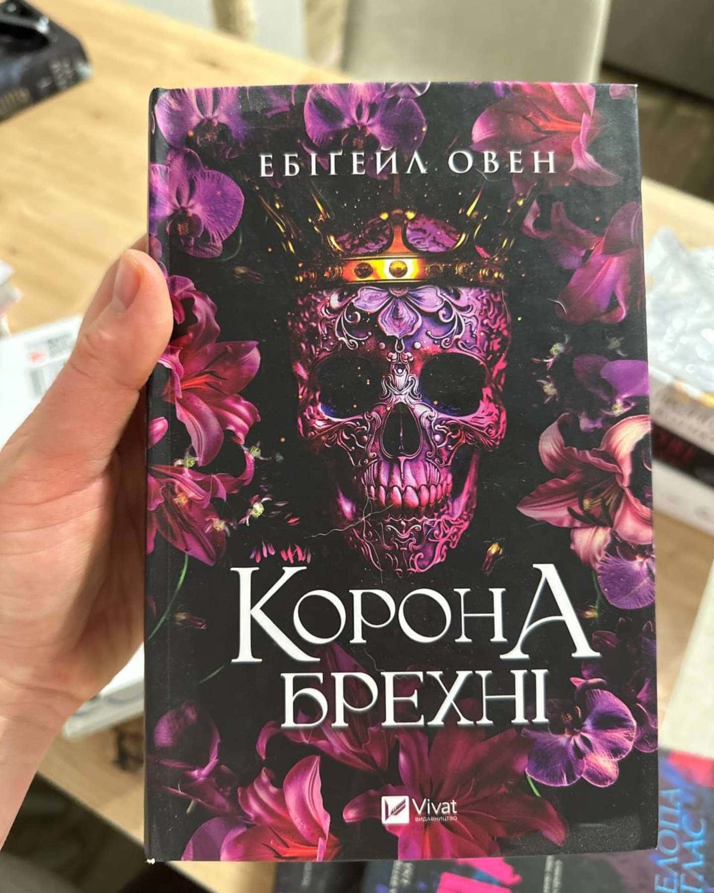 Корона брехні-Ебігейл Оуен