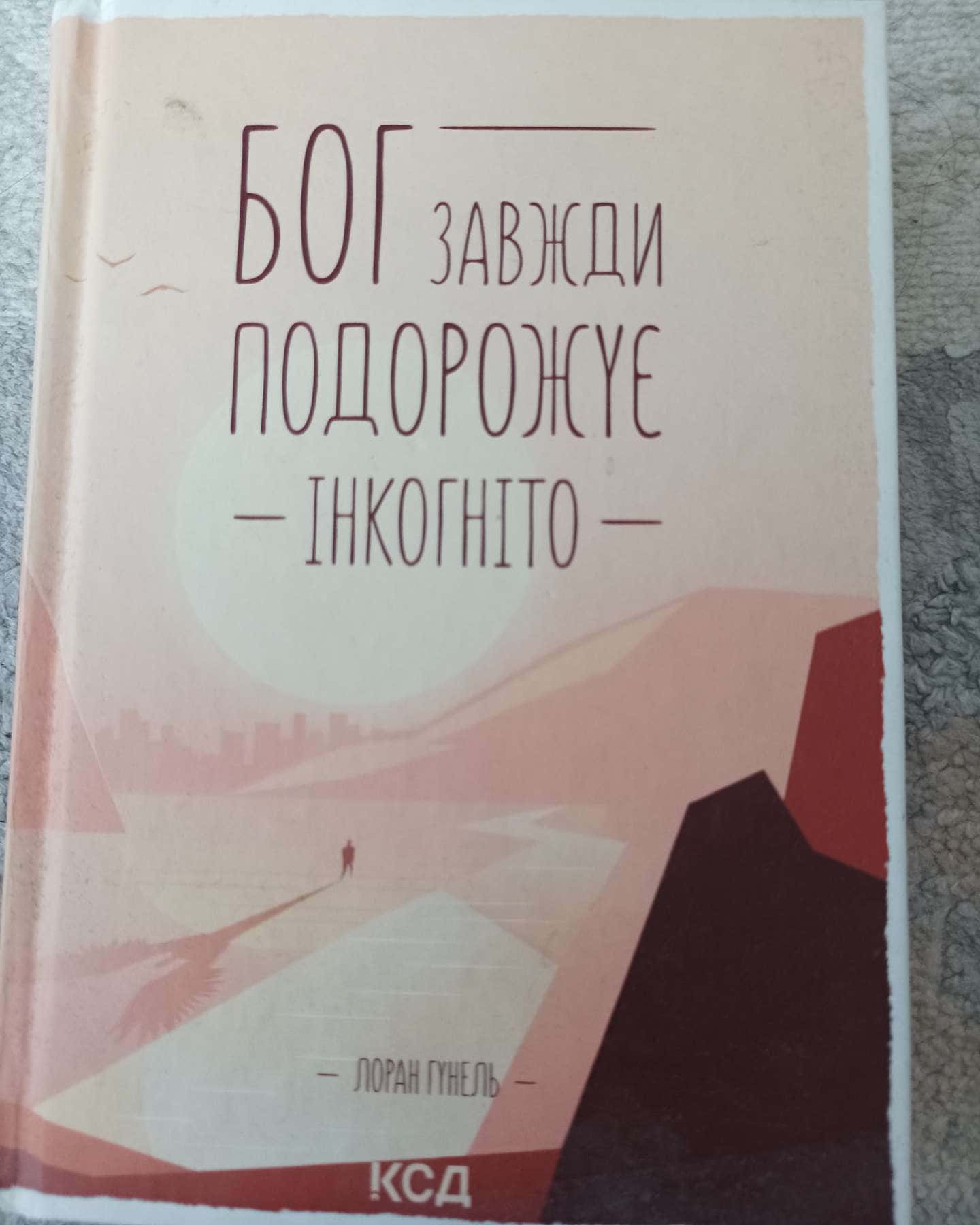 9 Листопада, Бог завжди подорожує інкогніто-Коллін Гувер, Лоран Гунель