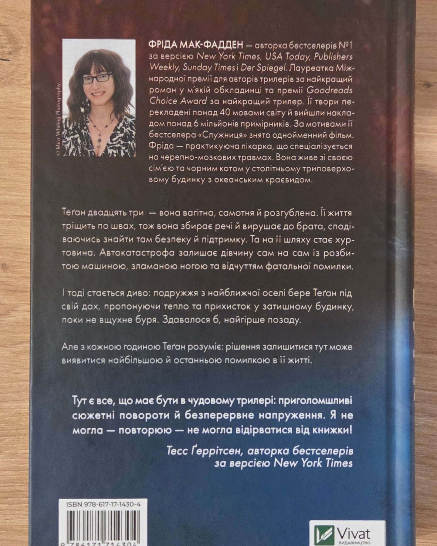 Буря-Фріда Мак-Фадден