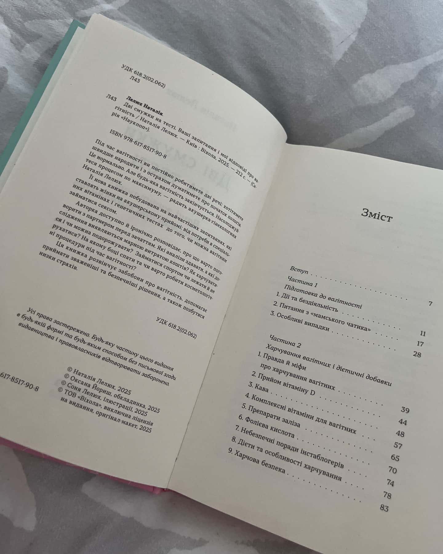 Дві смужки на тесті-Наталія Лелюх