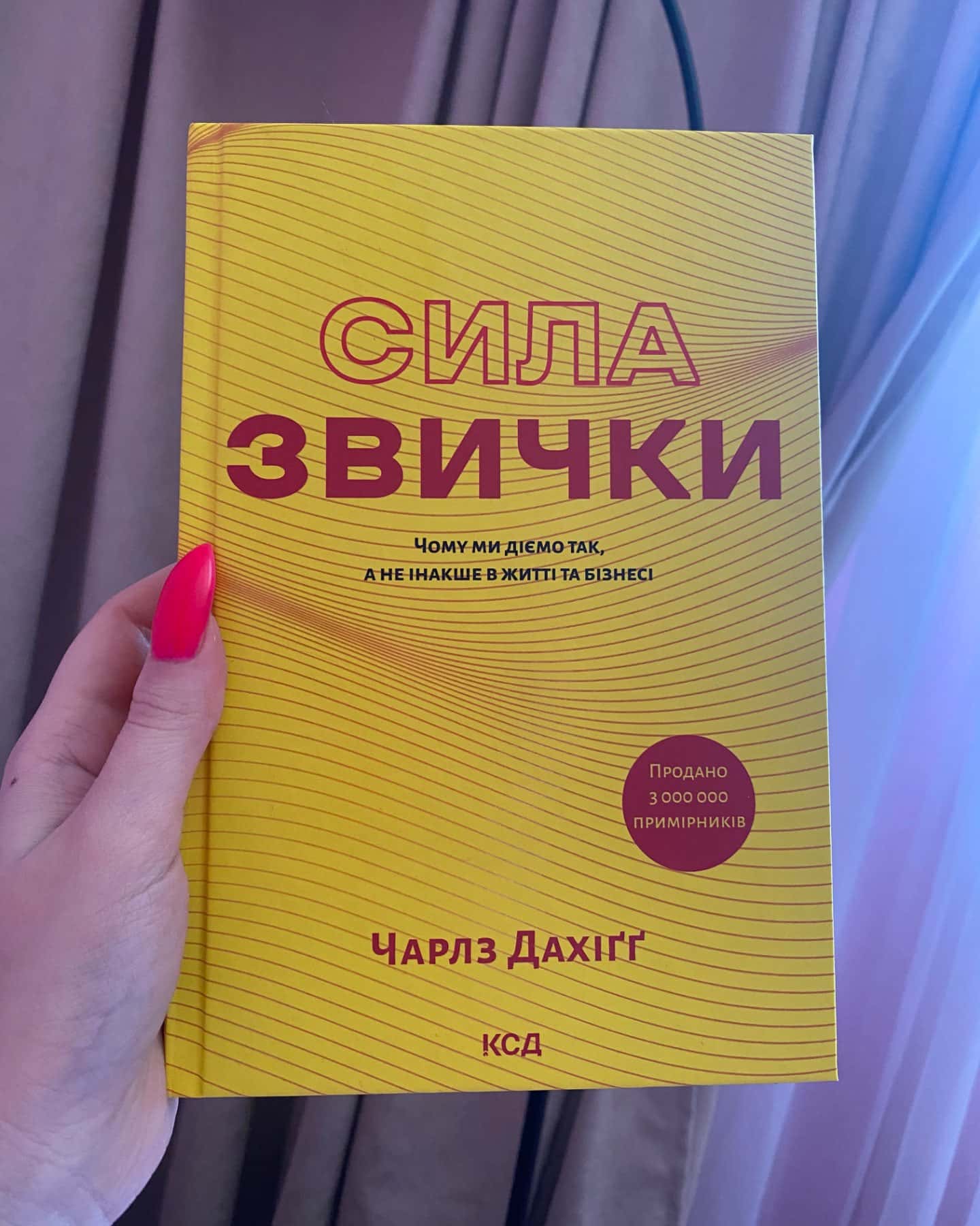 Сила звички. Чому ми діємо так, а не інакше в житті та бізнесі-Чарльз Дюгіґґ