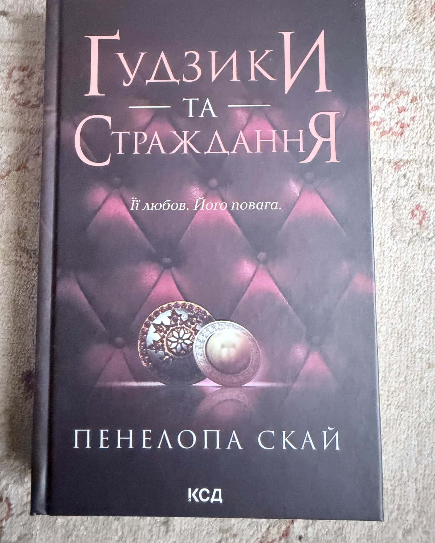 Ґудзики та мереживо. Книга 1, Ґудзики та ненависть. Книга 2, Ґудзики та страждання. Книга 3, Ґудзики та сором. Книга 4 — Пенелопа Скай