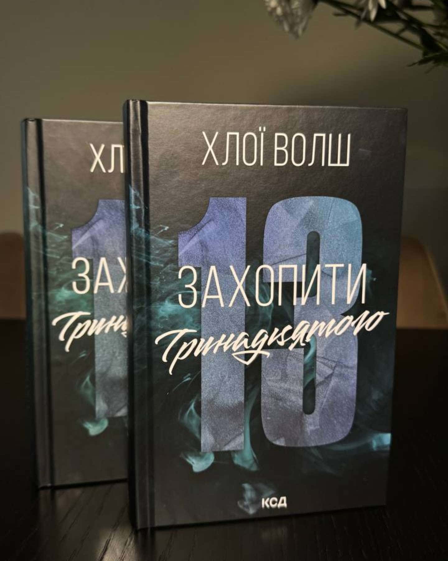 Захопити Тринадцятого-Хлої Волш