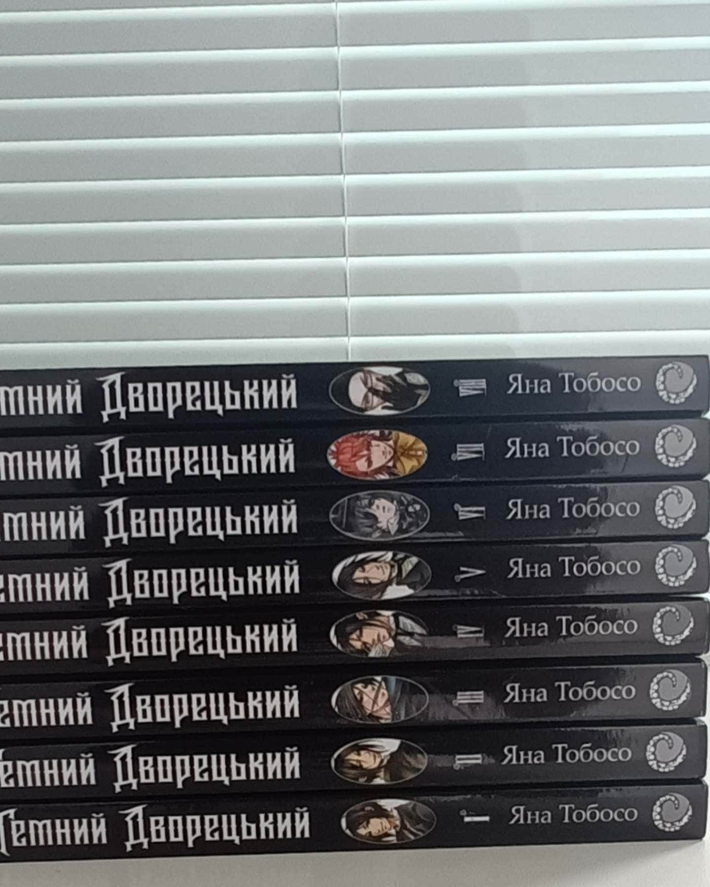 Темний дворецький. Том Ⅰ. Том Ⅱ. Том Ⅲ. Том Ⅳ. Том Ⅴ. Том Ⅵ. Том Ⅶ. Том Ⅷ — Яна Тобосо