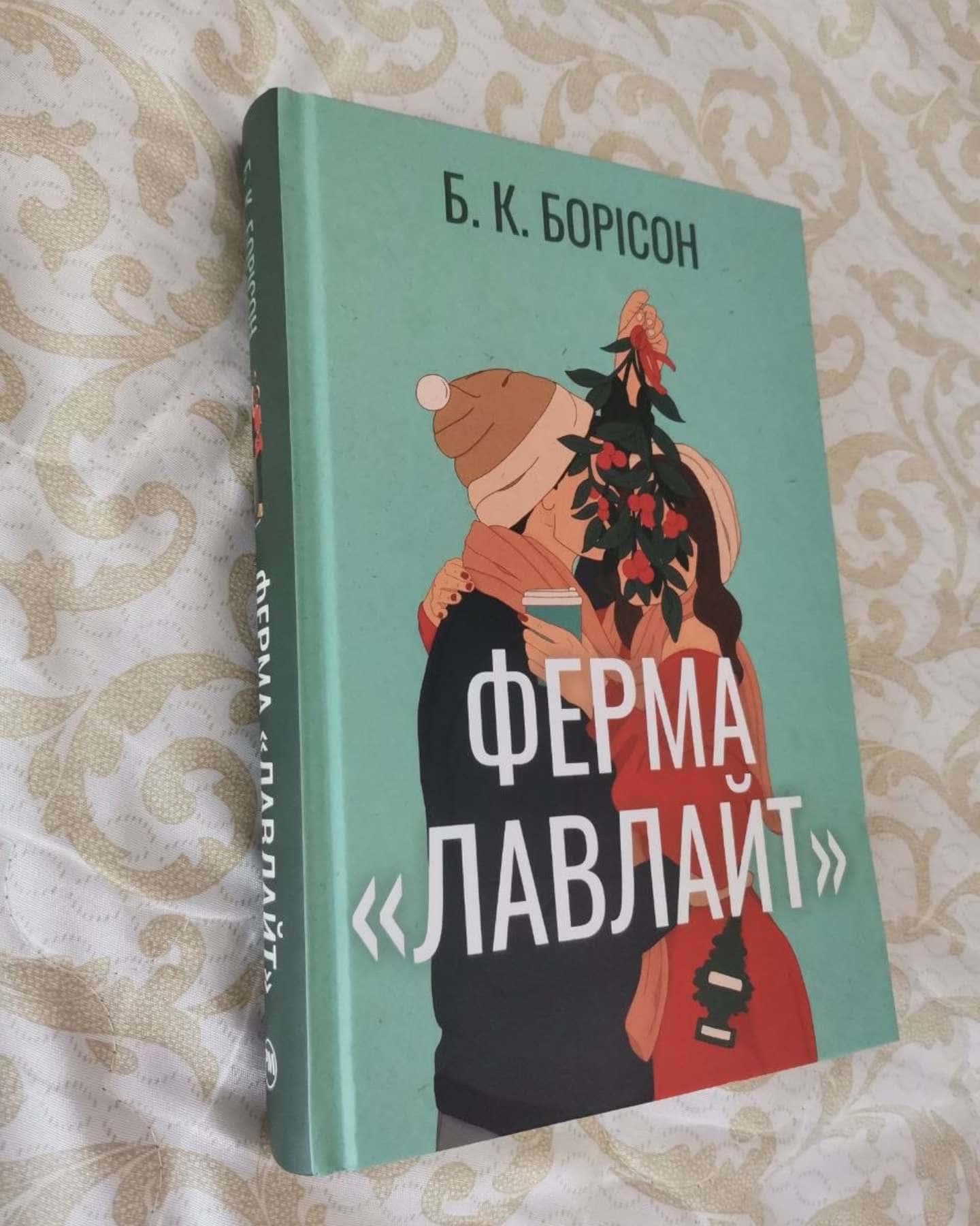 Ферма “Лавлайт” — Б.К. Борісон