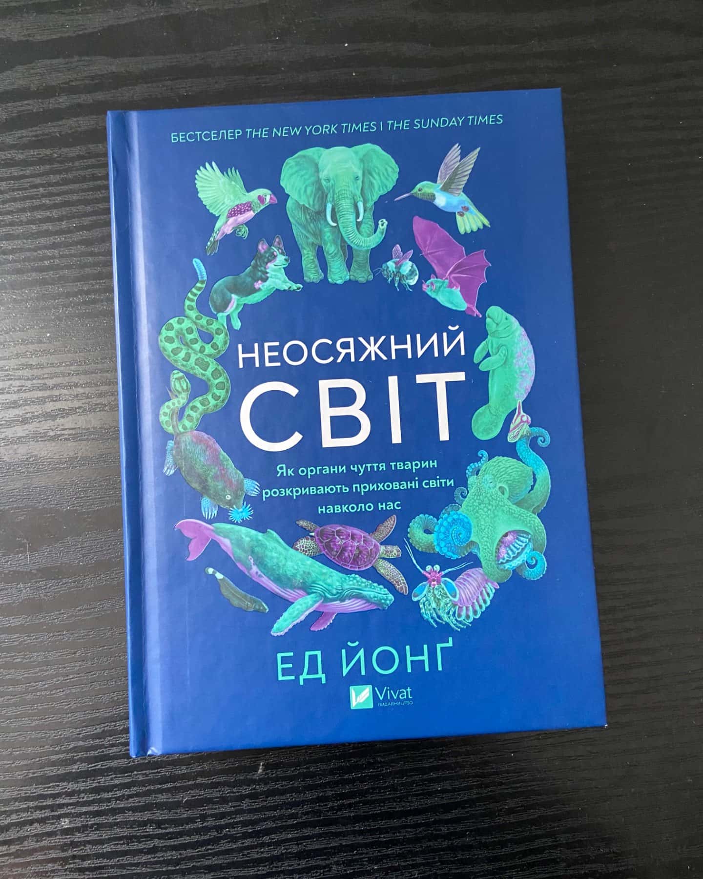 Неосяжний світ. Як органи чуття тварин розкривають приховані світи навколо нас-Ед Йонґ