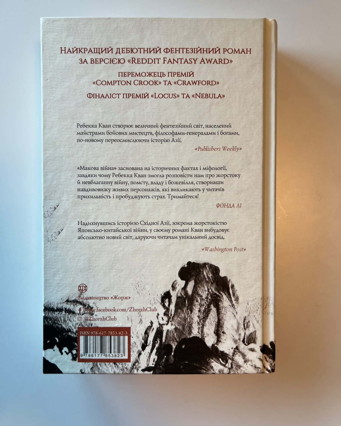 Макова війна. Книга 1-Ребекка Кван