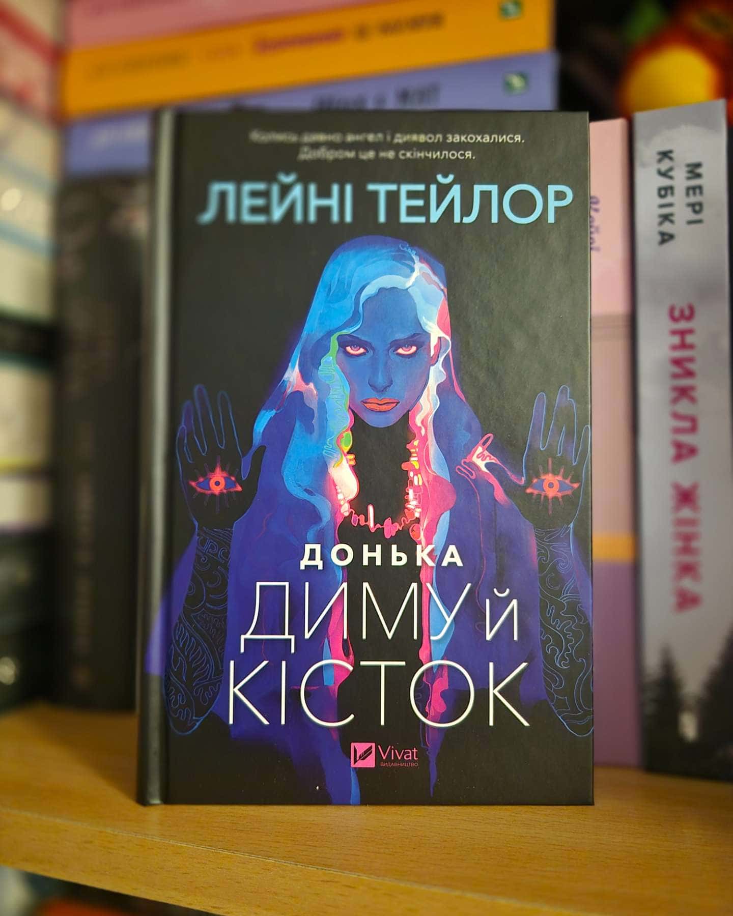 Донька диму й кісток-Лейні Тейлор