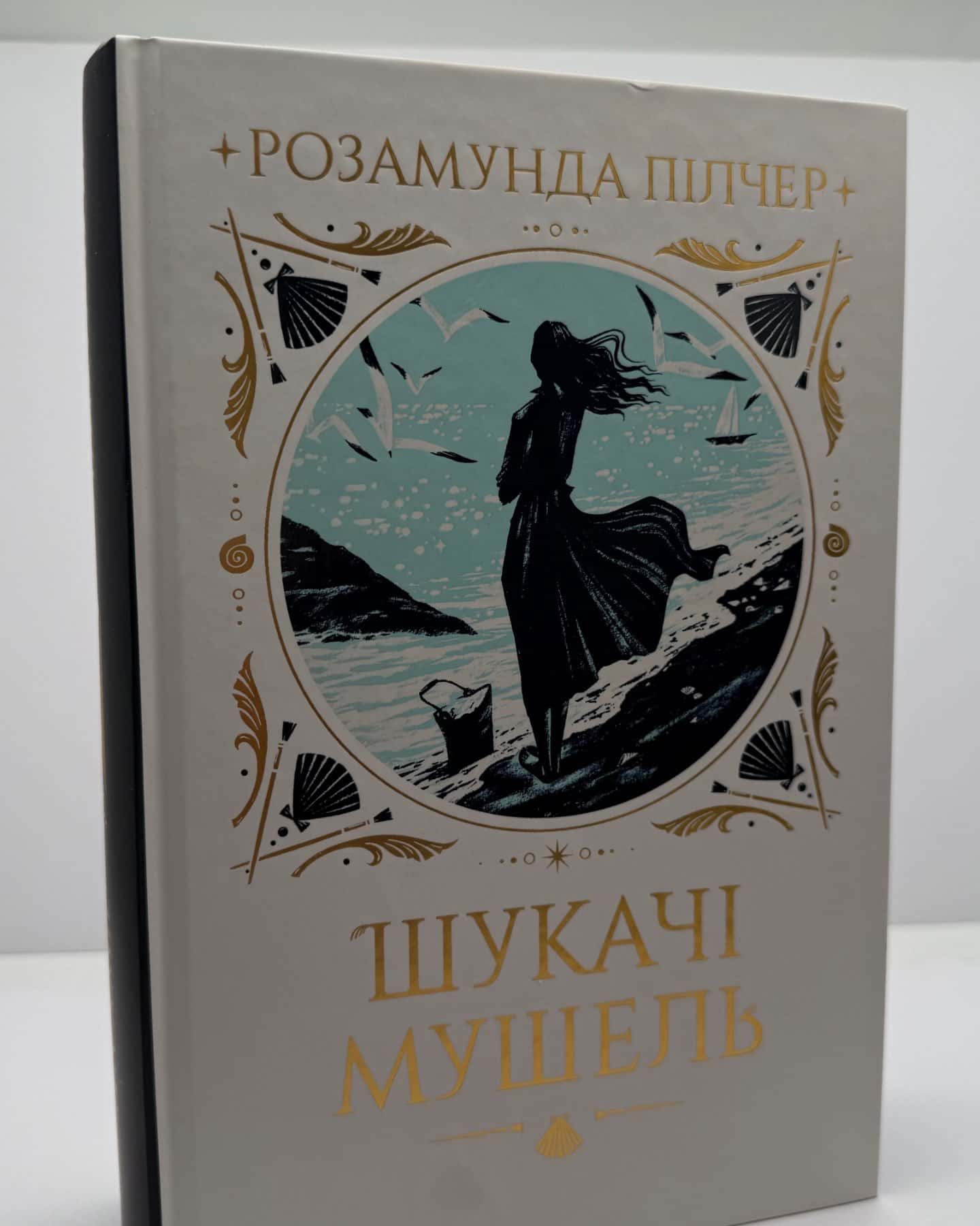 Шукачі мушель-Розамунда Пілчер